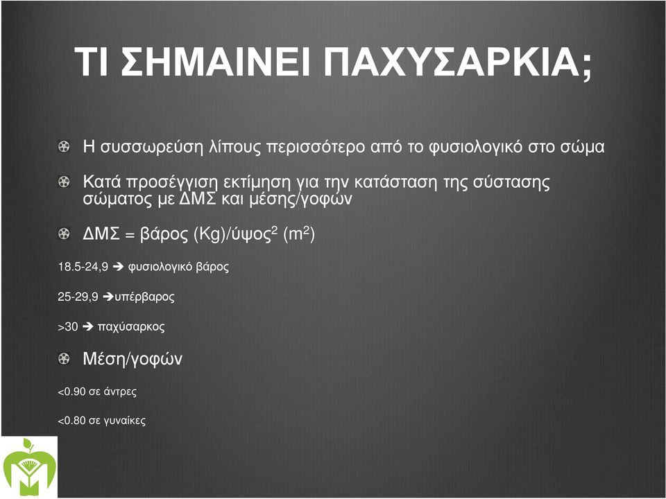 ΜΣ και µέσης/γοφών ΜΣ = βάρος (Kg)/ύψος 2 (m 2 ) 18.