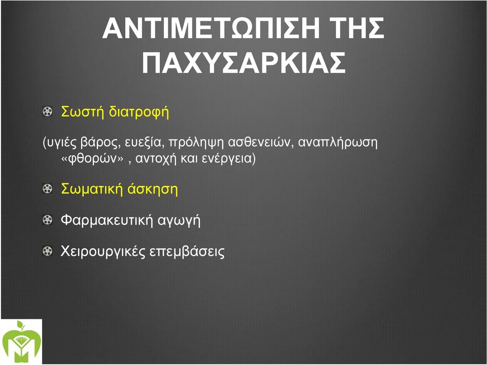 αναπλήρωση «φθορών», αντοχή και ενέργεια)