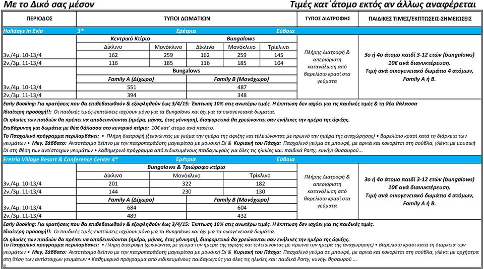 11-13/4 551 394 487 348 Πλήρης Διατροφή & απεριόριστη κατανάλωση από βαρελίσιο κρασί στα Early Booking: Για κρατήσεις που θα επιβεβαιωθούν & εξοφληθούν έως 3/4/15: Έκπτωση 10% στις ανωτέρω τιμές.