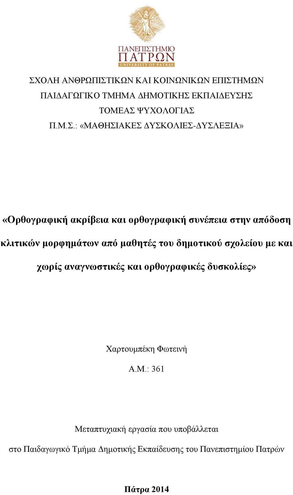 από μαθητές του δημοτικού σχολείου με και χωρίς αναγνωστικές και ορθογραφικές δυσκολίες» Χαρτουμπέκη Φωτεινή Α.Μ.