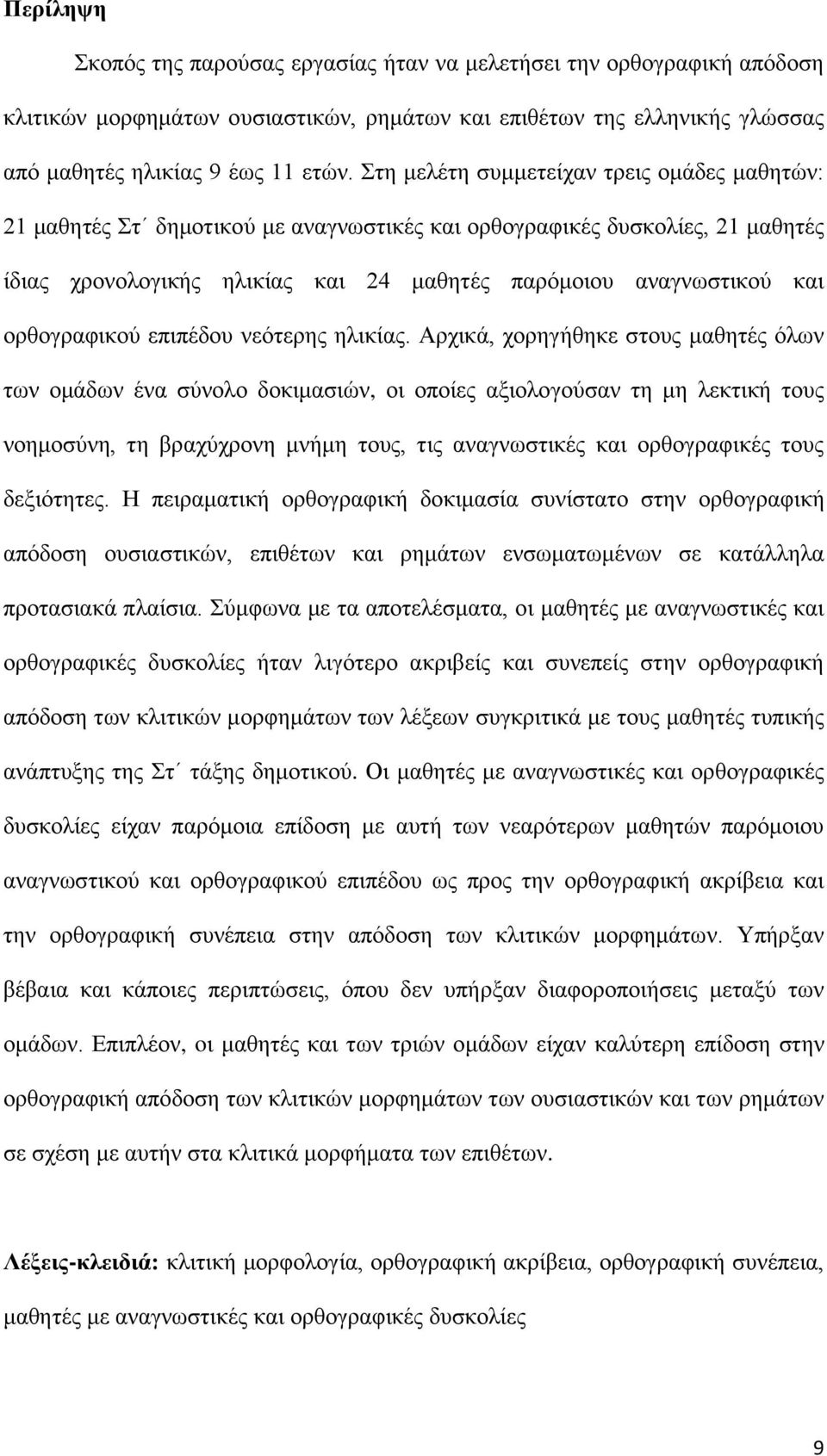 ορθογραφικού επιπέδου νεότερης ηλικίας.