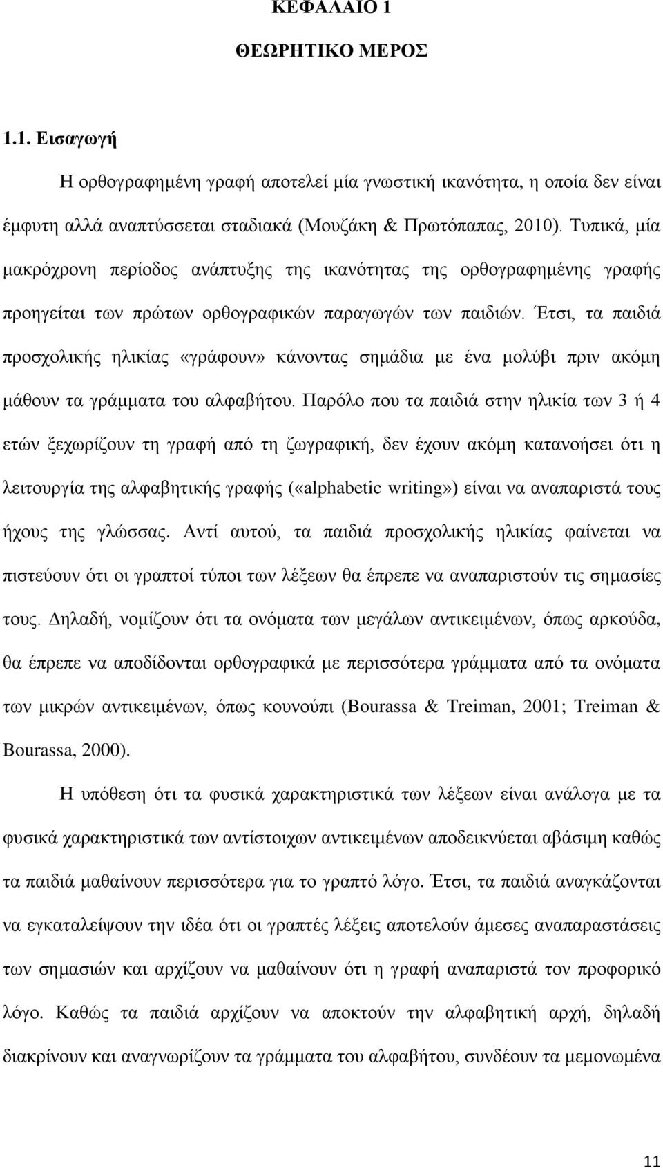 Έτσι, τα παιδιά προσχολικής ηλικίας «γράφουν» κάνοντας σημάδια με ένα μολύβι πριν ακόμη μάθουν τα γράμματα του αλφαβήτου.