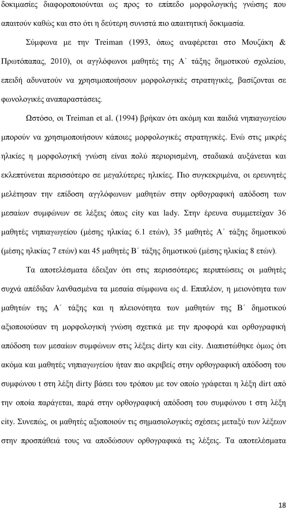 βασίζονται σε φωνολογικές αναπαραστάσεις. Ωστόσο, οι Treiman et al. (1994) βρήκαν ότι ακόμη και παιδιά νηπιαγωγείου μπορούν να χρησιμοποιήσουν κάποιες μορφολογικές στρατηγικές.