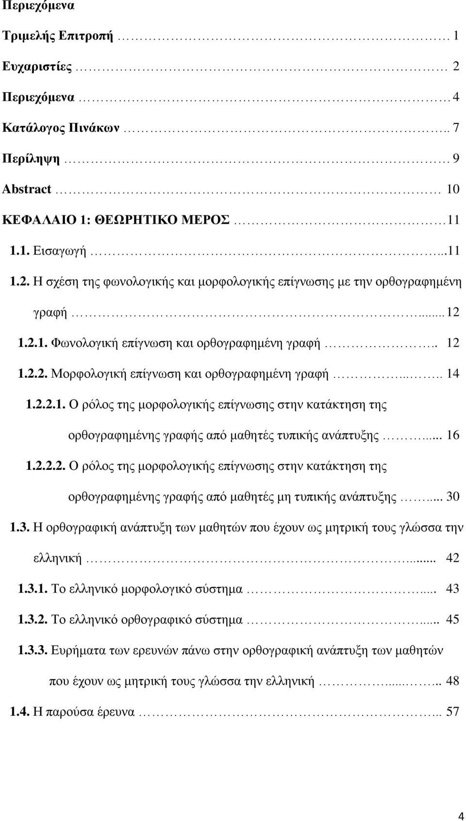 .. 16 1.2.2.2. Ο ρόλος της μορφολογικής επίγνωσης στην κατάκτηση της ορθογραφημένης γραφής από μαθητές μη τυπικής ανάπτυξης... 30