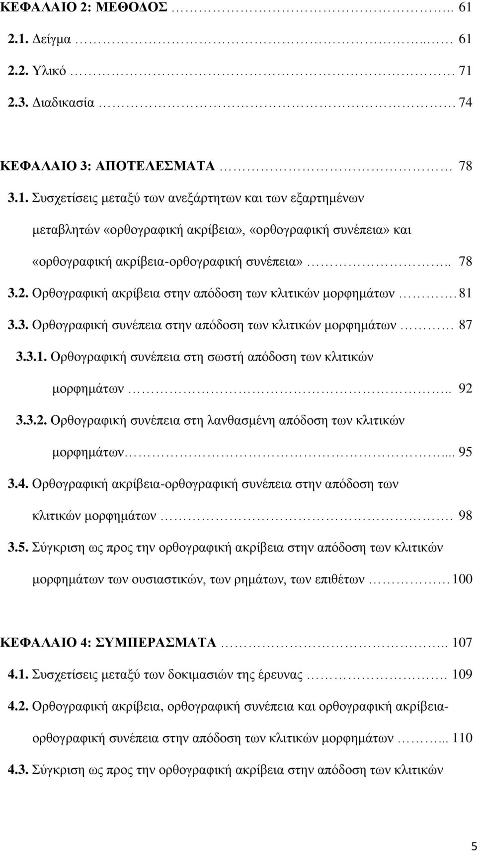 . 92 3.3.2. Ορθογραφική συνέπεια στη λανθασμένη απόδοση των κλιτικών μορφημάτων... 95 