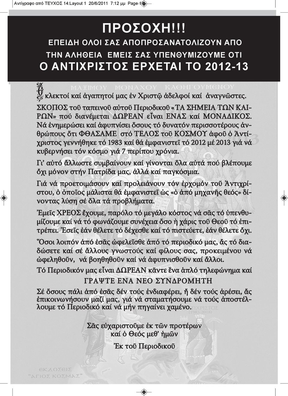 ΣΚΟΠΟΣ τοῦ ταπεινοῦ αὐτοῦ Περιοδικοῦ «ΤΑ ΣΗΜΕΙΑ ΤΩΝ ΚΑΙ- ΡΩΝ» πού διανέμεται ΔΩΡΕΑΝ εἶναι ΕΝΑΣ καί ΜΟΝΑΔΙΚΟΣ.