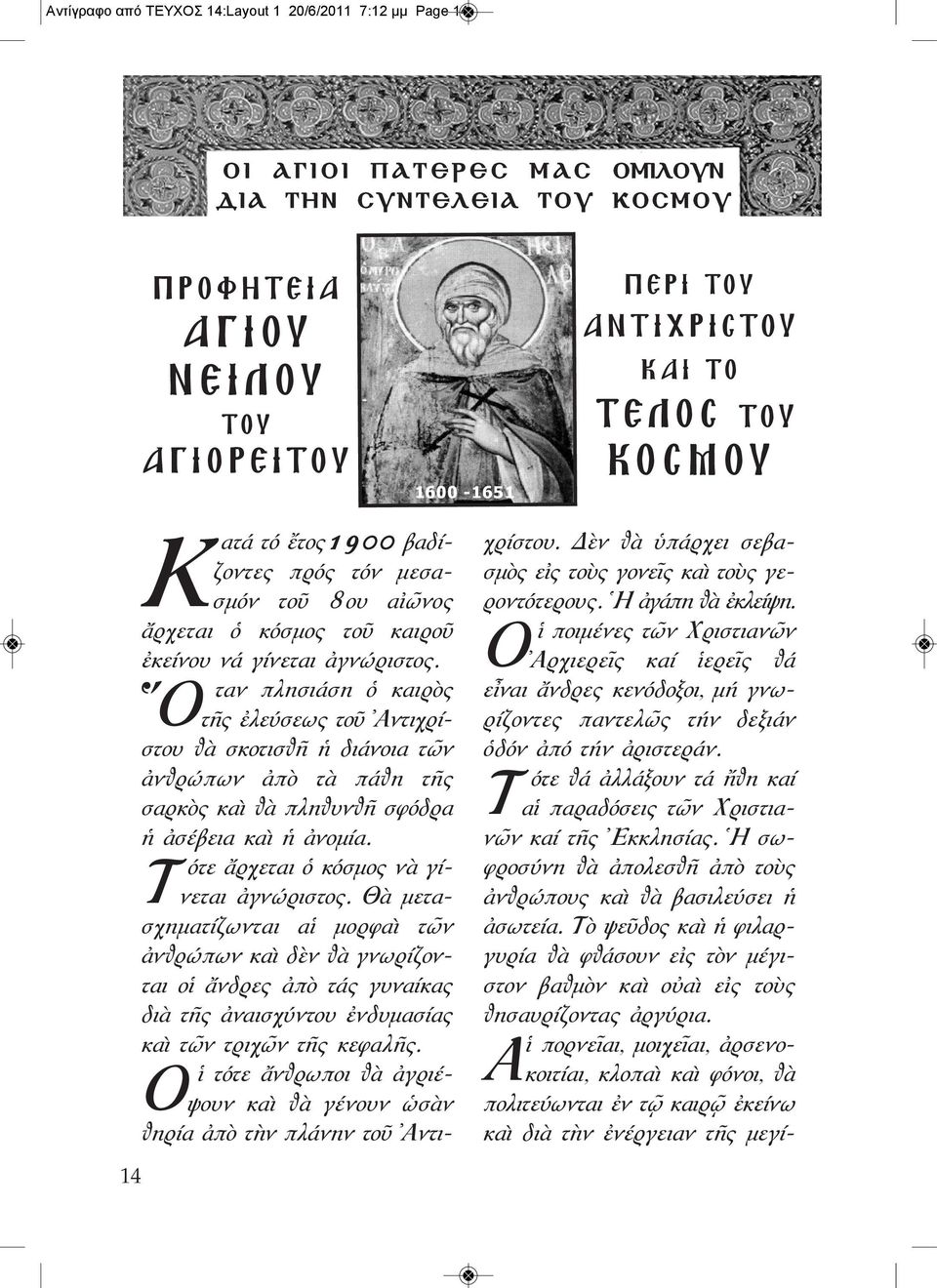 Ὅ ταν πλησιάση ὁ καιρὸς τῆς ἐλεύσεως τοῦ Ἀντιχρίστου θὰ σκοτισθῆ ἡ διάνοια τῶν ἀνθρώπων ἀπὸ τὰ πάθη τῆς σαρκὸς καὶ θὰ πληθυνθῆ σφόδρα ἡ ἀσέβεια καὶ ἡ ἀνομία.