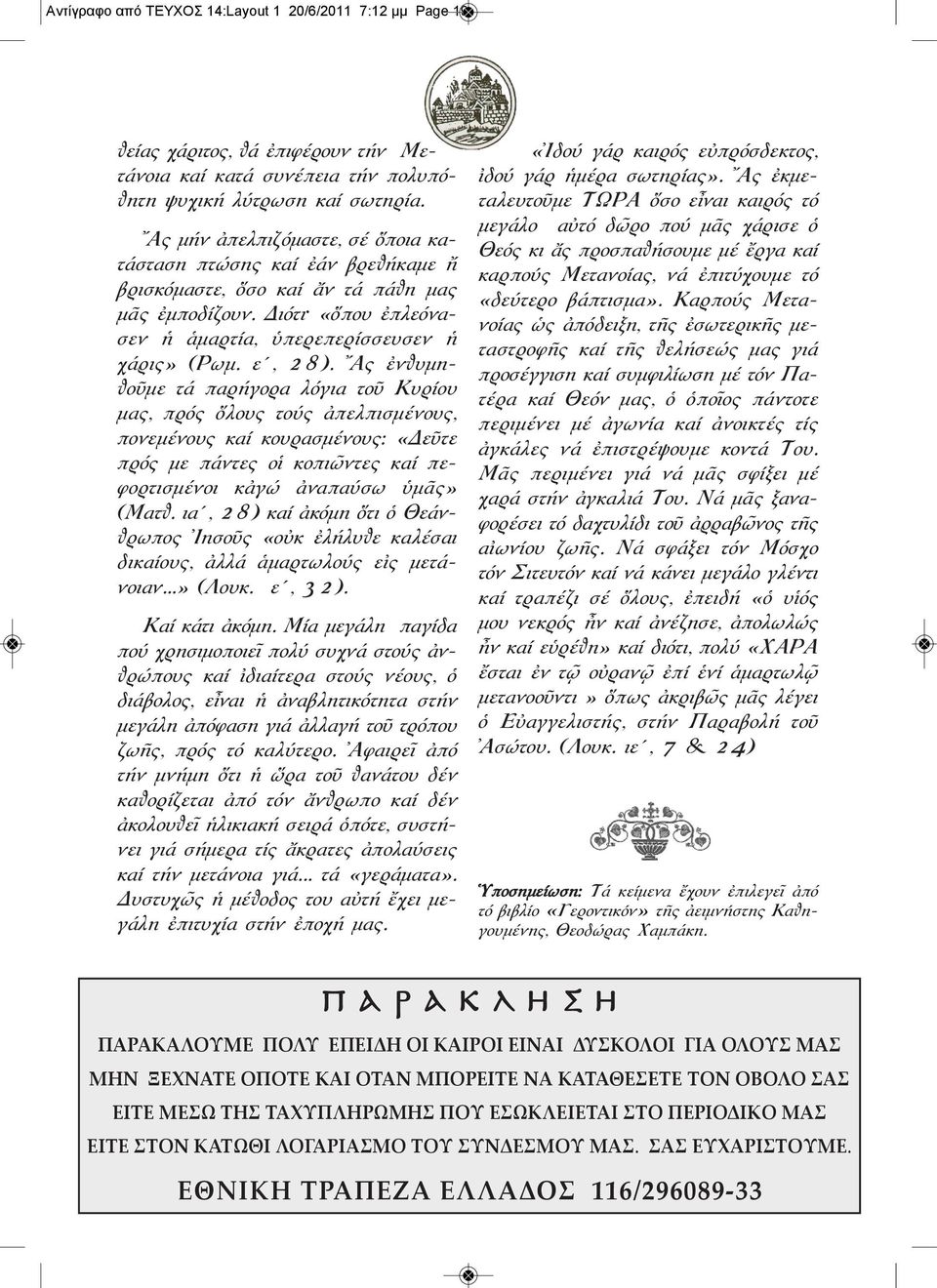 Ἄς ἐνθυμηθοῦμε τά παρήγορα λόγια τοῦ Κυρίου μας, πρός ὅλους τούς ἀπελπισμένους, πονεμένους καί κουρασμένους: «Δεῦτε πρός με πάντες οἱ κοπιῶντες καί πεφορτισμένοι κἀγώ ἀναπαύσω ὑμᾶς» (Ματθ.