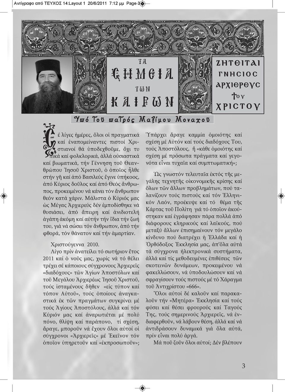 ὁποῖος ἦλθε στήν γῆ καί ἀπό Βασιλεύς ἔγινε ὑπήκοος, ἀπό Κύριος δοῦλος καί ἀπό Θεός ἄνθρωπος, προκειμένου νά κάνει τόν ἄνθρωπον θεόν κατά χάριν.