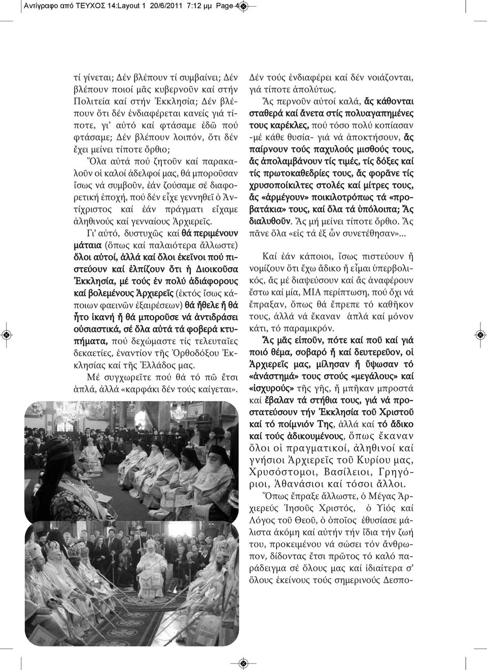 ἐάν ζούσαμε σέ διαφορετική ἐποχή, πού δέν εἶχε γεννηθεῖ ὁ Ἀντίχριστος καί ἐάν πράγματι εἴχαμε ἀληθινούς καί γενναίους Ἀρχιερεῖς.