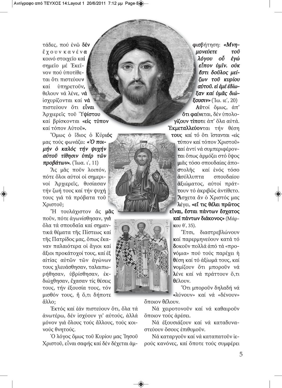 Ὅμως ὁ ἴδιος ὁ Κύριός μας τούς φωνάζει: «Ὁ ποιμήν ὁ καλός τήν ψυχήν αὐτοῦ τίθησιν ὑπέρ τῶν προβάτων». (Ἰωα.