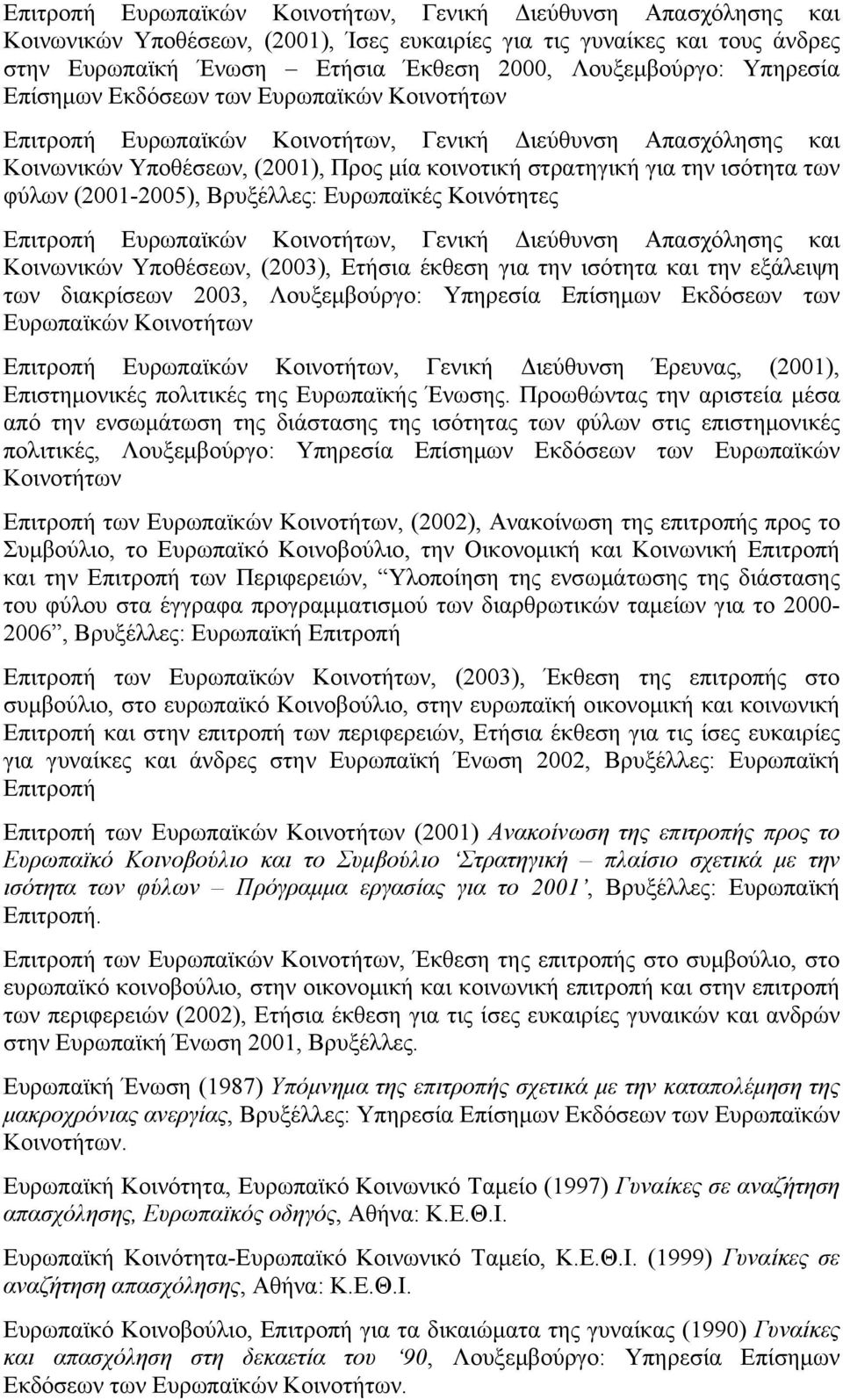 φύλων (2001-2005), Βρυξέλλες: Ευρωπαϊκές Κοινότητες Επιτροπή Ευρωπαϊκών Κοινοτήτων, Γενική Διεύθυνση Απασχόλησης και Κοινωνικών Υποθέσεων, (2003), Ετήσια έκθεση για την ισότητα και την εξάλειψη των