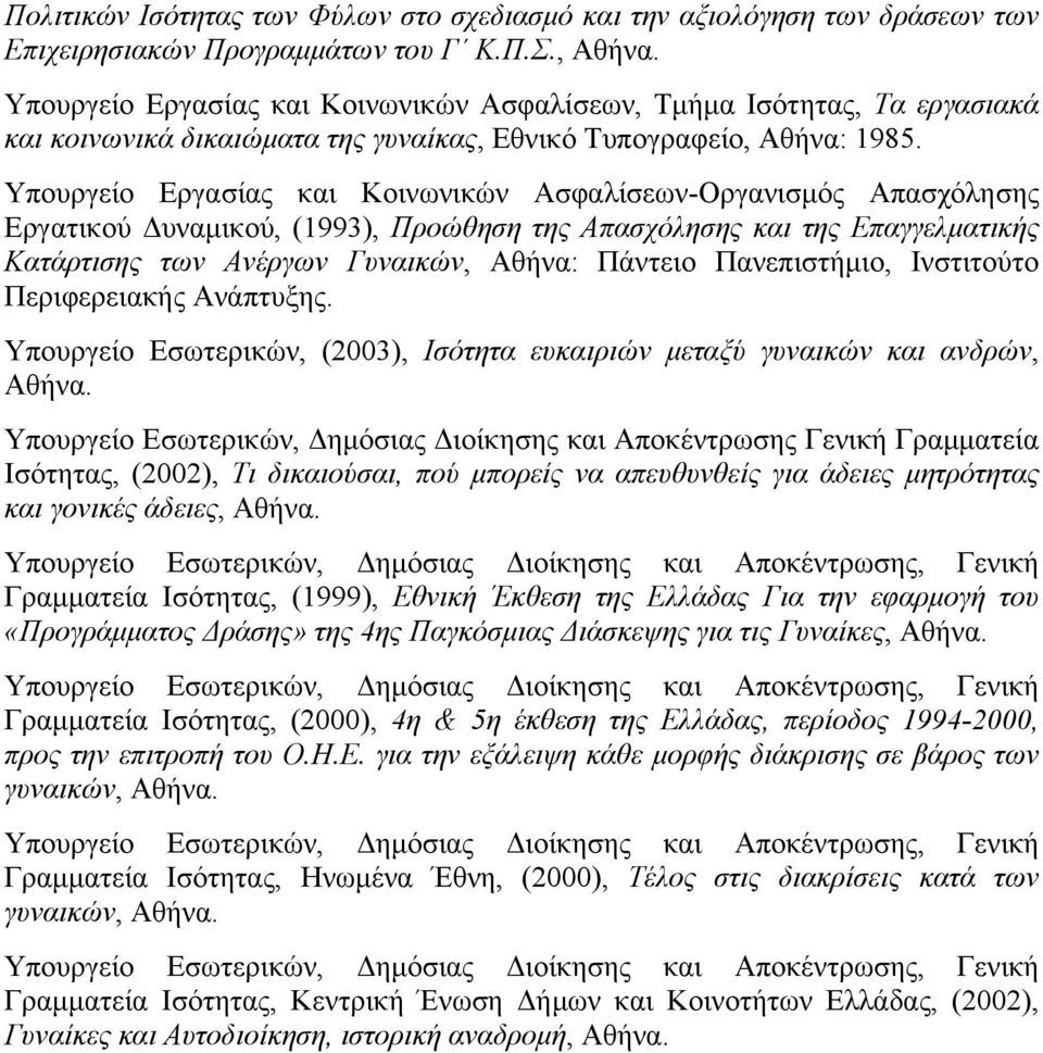 Υπουργείο Εργασίας και Κοινωνικών Ασφαλίσεων-Οργανισμός Απασχόλησης Εργατικού Δυναμικού, (1993), Προώθηση της Απασχόλησης και της Επαγγελματικής Κατάρτισης των Ανέργων Γυναικών, Αθήνα: Πάντειο