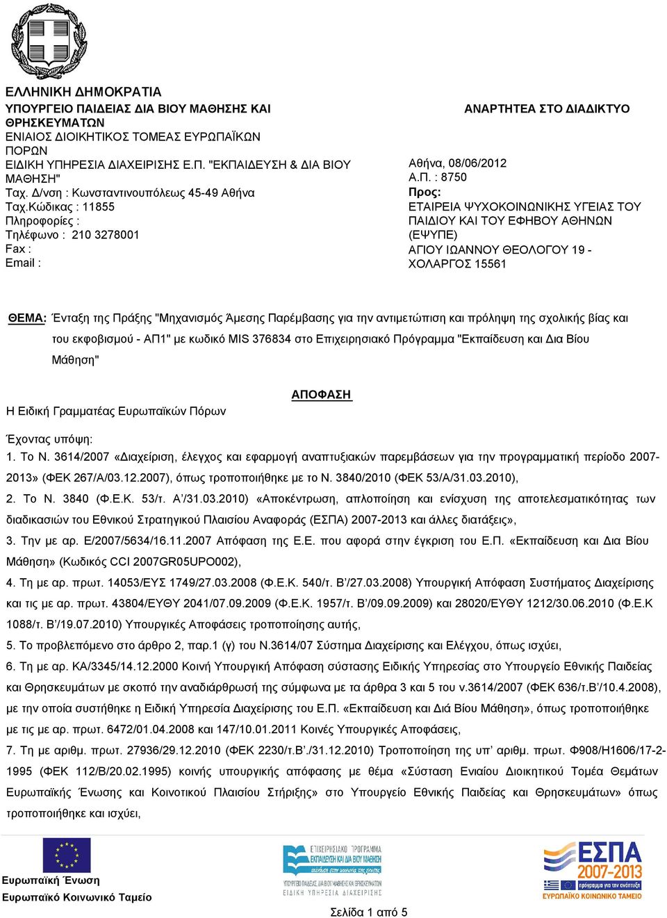 ηροφορίες : Τηλέφωνο : 210 3278001 Fax : Email : ΑΝΑΡΤΗΤΕΑ ΣΤΟ ΔΙΑΔΙΚΤΥΟ Αθήνα, 08/06/2012 Α.Π.