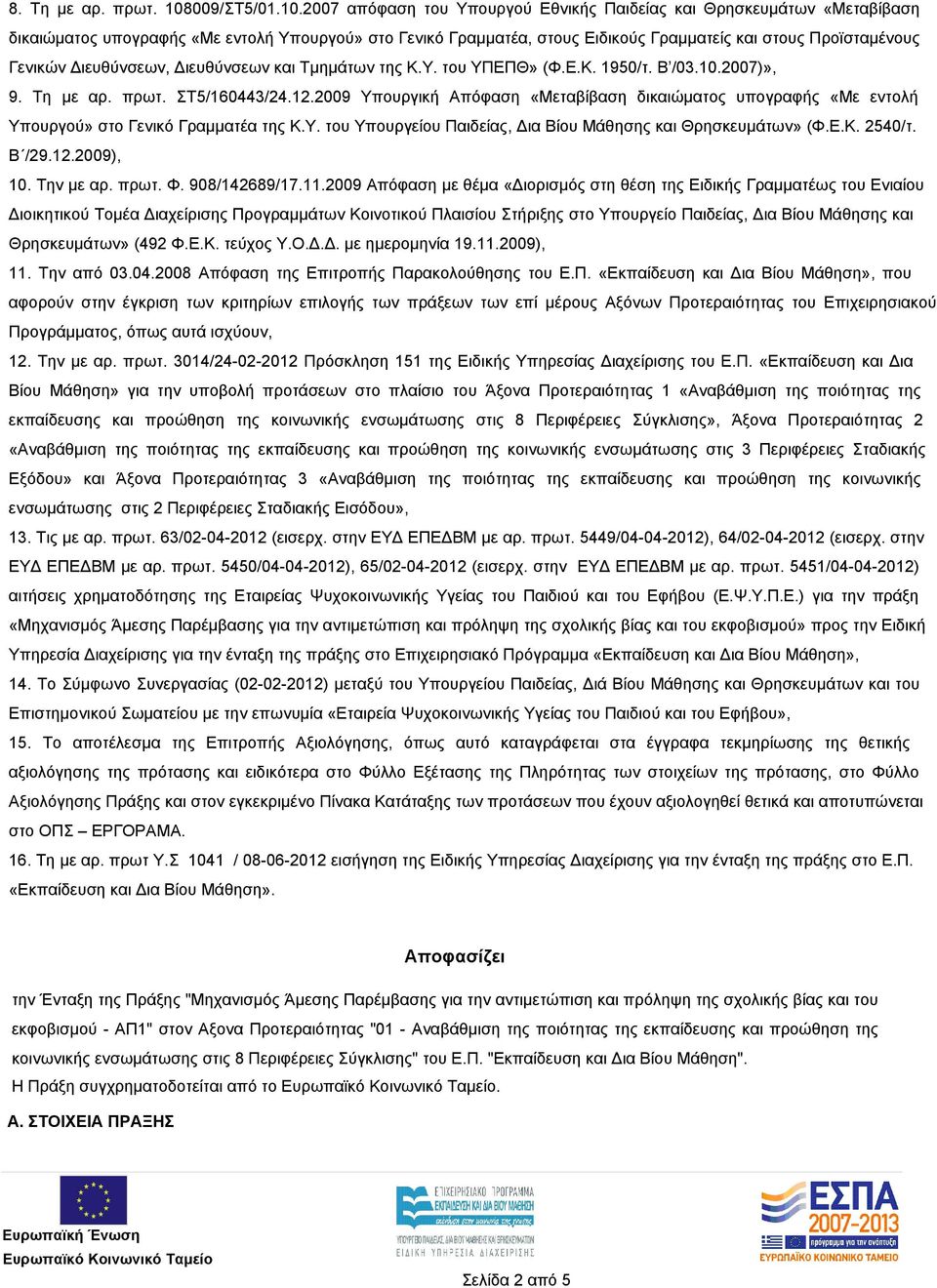 2007 απόφαση του Υπουργού Εθνικής Παιδείας και Θρησκευμάτων «Μεταβίβαση δικαιώματος υπογραφής «Με εντολή Υπουργού» στο Γενικό Γραμματέα, στους Ειδικούς Γραμματείς και στους Προϊσταμένους Γενικών
