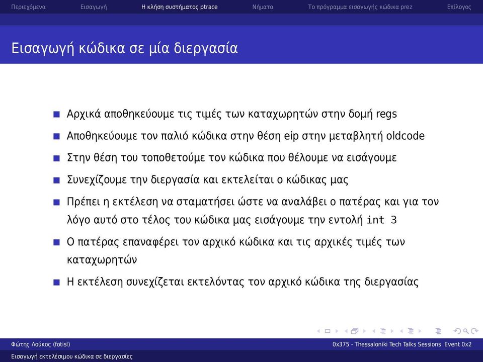 μας Πρέπει η εκτέλεση να σταματήσει ώστε να αναλάβει ο πατέρας και για τον λόγο αυτό στο τέλος του κώδικα μας εισάγουμε την εντολή int 3 Ο