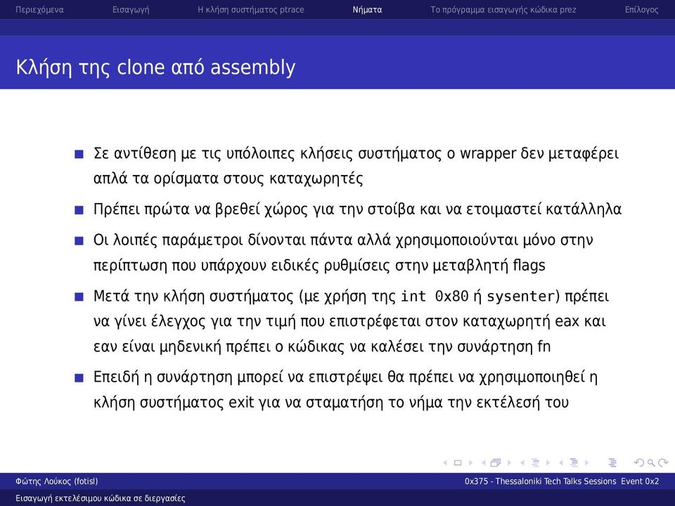 Μετά την κλήση συστήματος (με χρήση της int 0x80 ή sysenter) πρέπει να γίνει έλεγχος για την τιμή που επιστρέφεται στον καταχωρητή eax και εαν είναι μηδενική πρέπει ο