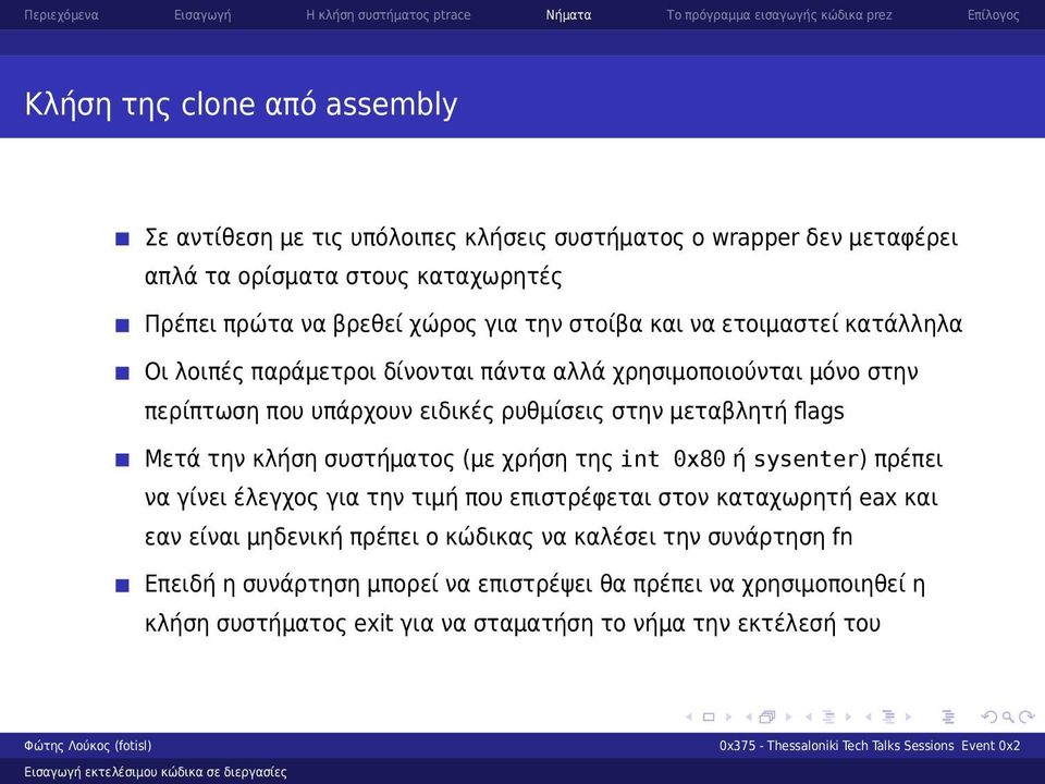 Μετά την κλήση συστήματος (με χρήση της int 0x80 ή sysenter) πρέπει να γίνει έλεγχος για την τιμή που επιστρέφεται στον καταχωρητή eax και εαν είναι μηδενική πρέπει ο