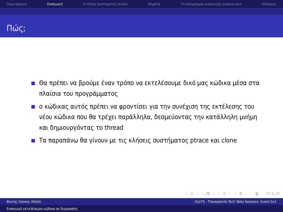 του νέου κώδικα που θα τρέχει παράλληλα, δεσμεύοντας την κατάλληλη μνήμη και