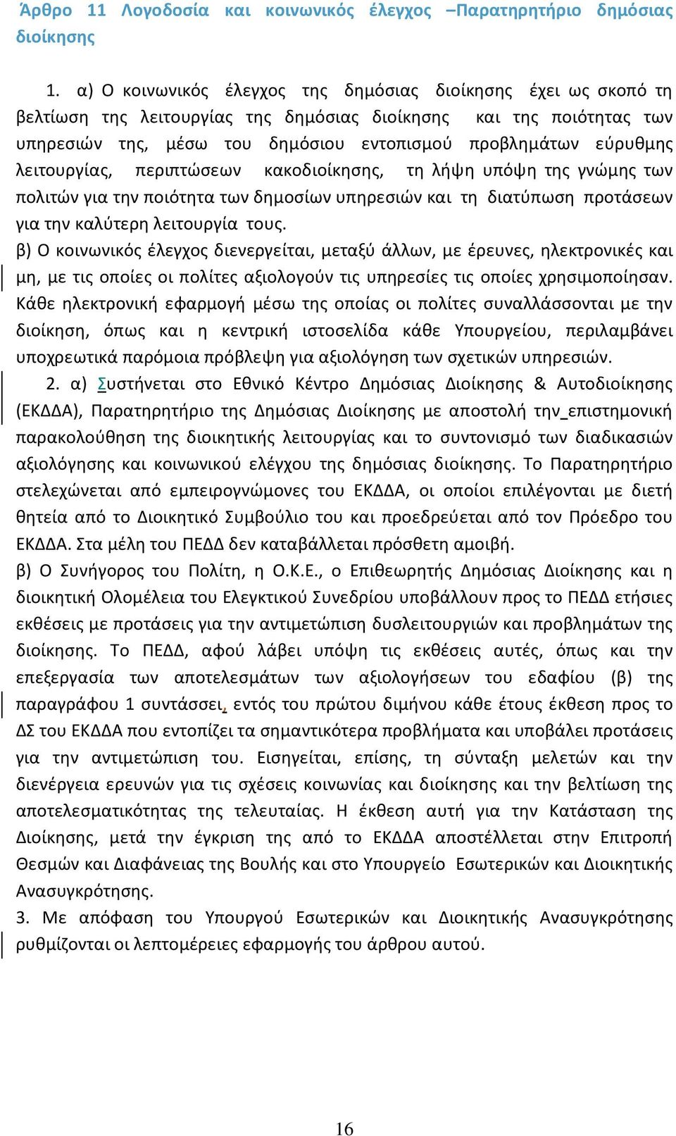 λειτουργίας, περιπτώσεων κακοδιοίκησης, τη λήψη υπόψη της γνώμης των πολιτών για την ποιότητα των δημοσίων υπηρεσιών και τη διατύπωση προτάσεων για την καλύτερη λειτουργία τους.