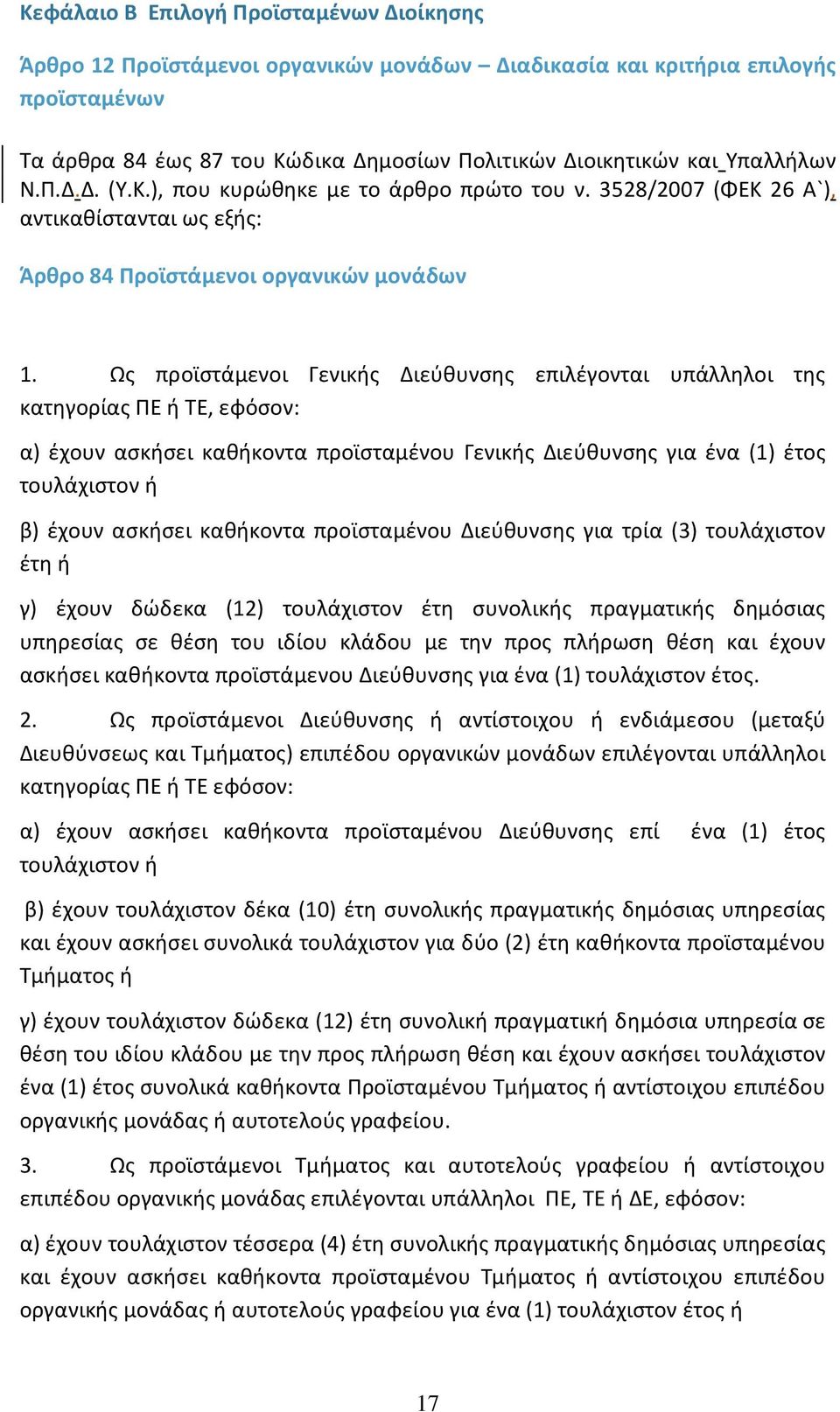 Ως προϊστάμενοι Γενικής Διεύθυνσης επιλέγονται υπάλληλοι της κατηγορίας ΠΕ ή ΤΕ, εφόσον: α) έχουν ασκήσει καθήκοντα προϊσταμένου Γενικής Διεύθυνσης για ένα (1) έτος τουλάχιστον ή β) έχουν ασκήσει