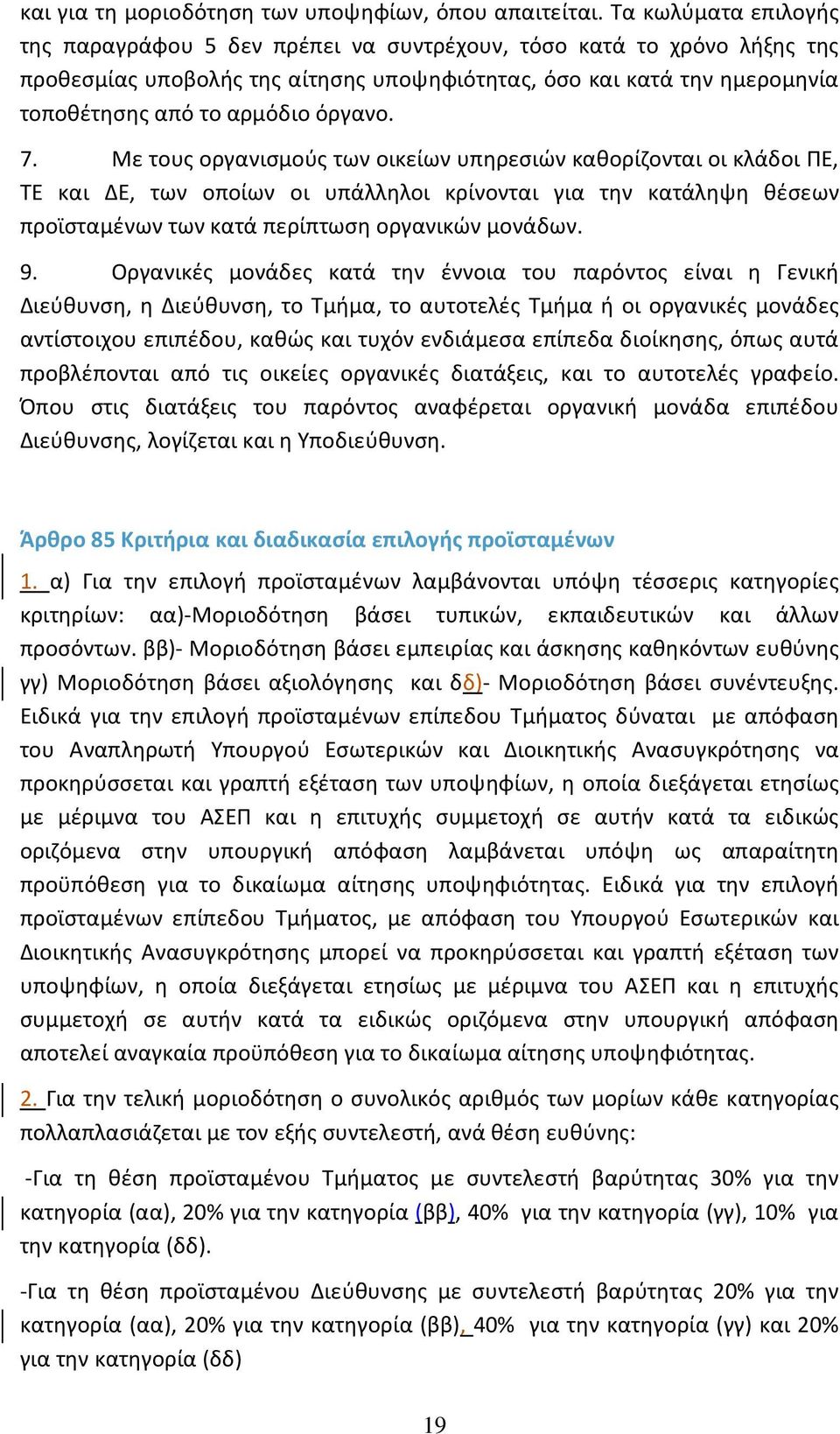 όργανο. 7. Με τους οργανισμούς των οικείων υπηρεσιών καθορίζονται οι κλάδοι ΠΕ, ΤΕ και ΔΕ, των οποίων οι υπάλληλοι κρίνονται για την κατάληψη θέσεων προϊσταμένων των κατά περίπτωση οργανικών μονάδων.