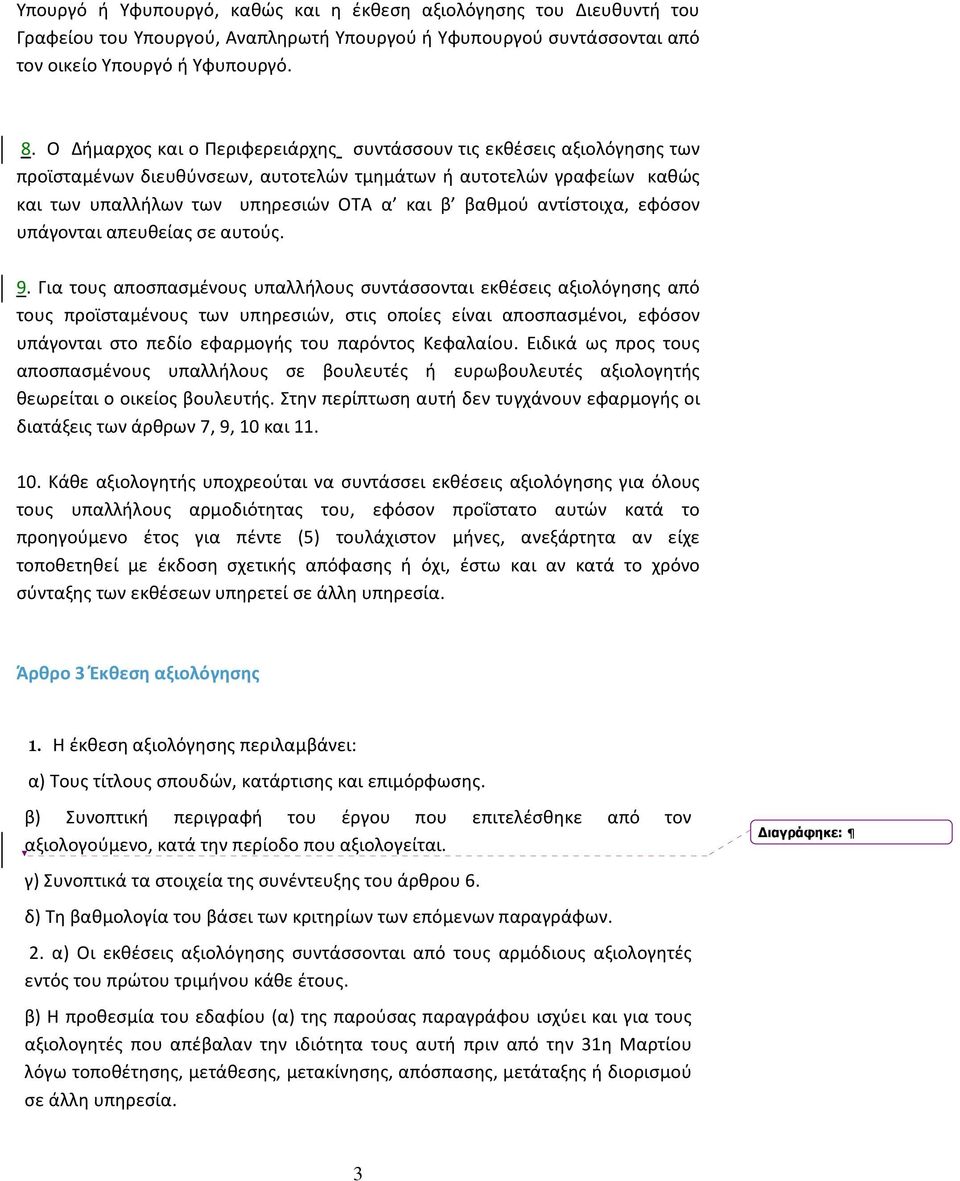 αντίστοιχα, εφόσον υπάγονται απευθείας σε αυτούς. 9.