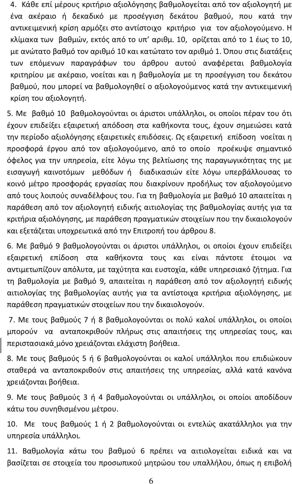 Όπου στις διατάξεις των επόμενων παραγράφων του άρθρου αυτού αναφέρεται βαθμολογία κριτηρίου με ακέραιο, νοείται και η βαθμολογία με τη προσέγγιση του δεκάτου βαθμού, που μπορεί να βαθμολογηθεί ο