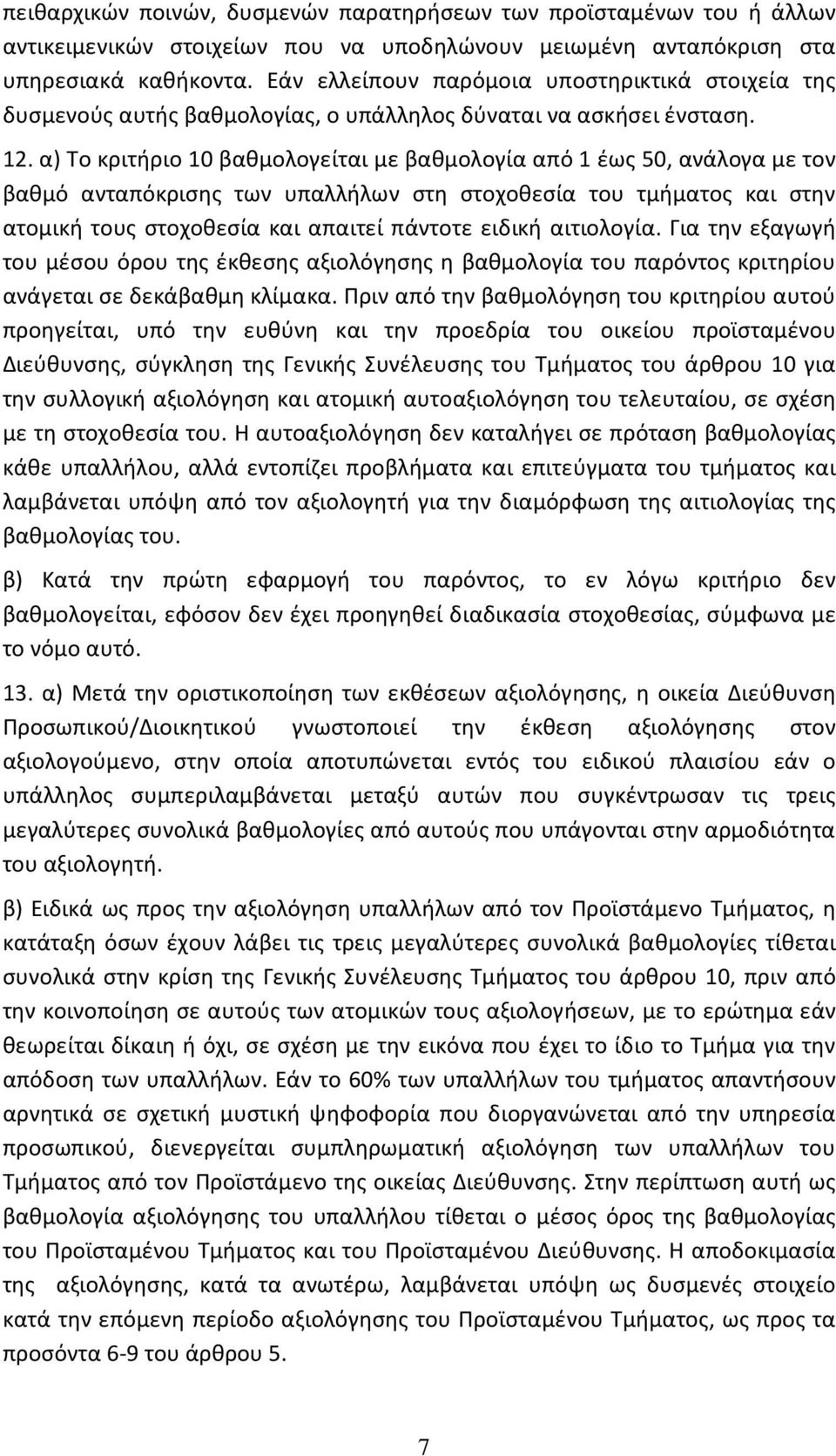 α) Το κριτήριο 10 βαθμολογείται με βαθμολογία από 1 έως 50, ανάλογα με τον βαθμό ανταπόκρισης των υπαλλήλων στη στοχοθεσία του τμήματος και στην ατομική τους στοχοθεσία και απαιτεί πάντοτε ειδική