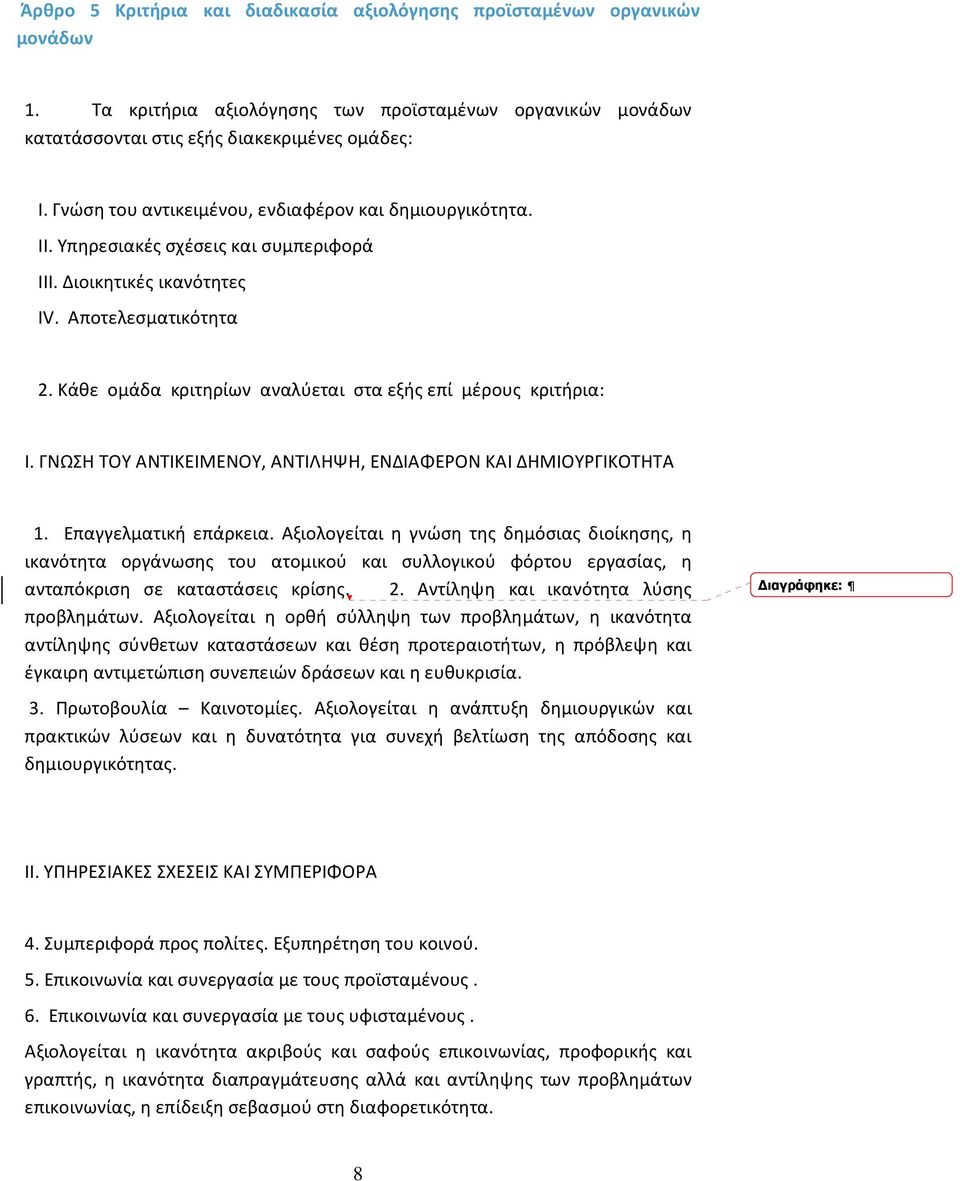 Κάθε ομάδα κριτηρίων αναλύεται στα εξής επί μέρους κριτήρια: Ι. ΓΝΩΣΗ ΤΟΥ ΑΝΤΙΚΕΙΜΕΝΟΥ, ΑΝΤΙΛΗΨΗ, ΕΝΔΙΑΦΕΡΟΝ ΚΑΙ ΔΗΜΙΟΥΡΓΙΚΟΤΗΤΑ 1. Επαγγελματική επάρκεια.