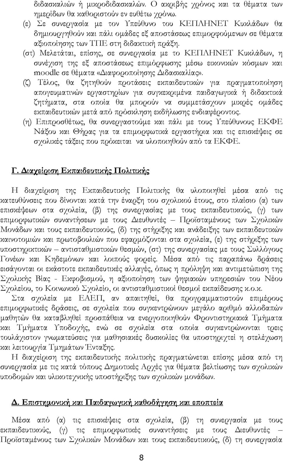 (στ) Μελετάται, επίσης, σε συνεργασία με το ΚΕΠΛΗΝΕΤ Κυκλάδων, η συνέχιση της εξ αποστάσεως επιμόρφωσης μέσω εικονικών κόσμων και moodle σε θέματα «Διαφοροποίησης Διδασκαλίας».