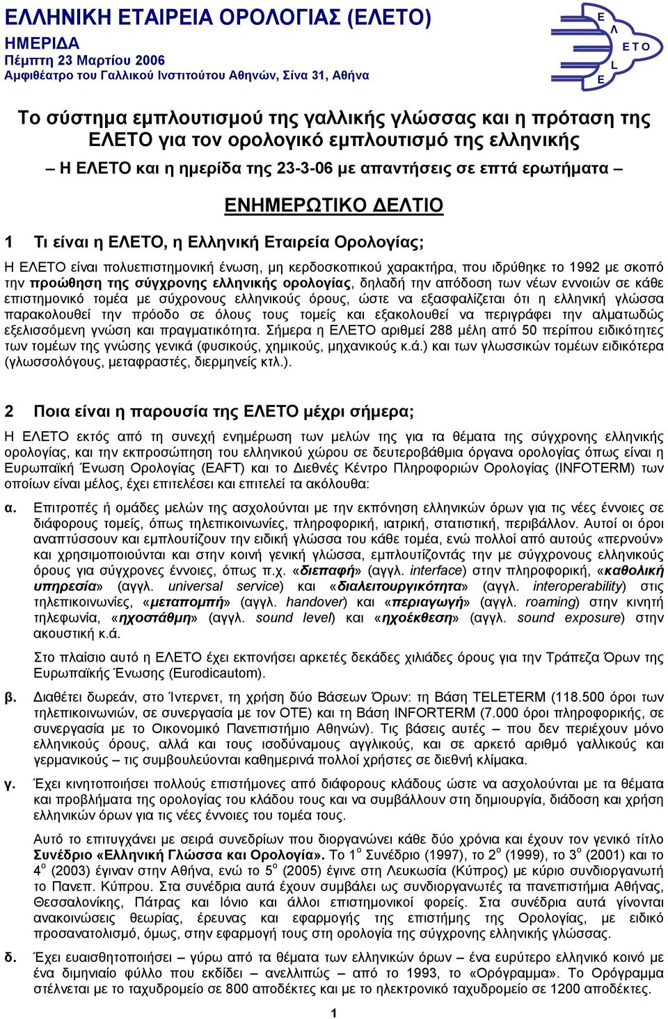 είναι πολυεπιστημονική ένωση, μη κερδοσκοπικού χαρακτήρα, που ιδρύθηκε το 1992 με σκοπό την προώθηση της σύγχρονης ελληνικής ορολογίας, δηλαδή την απόδοση των νέων εννοιών σε κάθε επιστημονικό τομέα