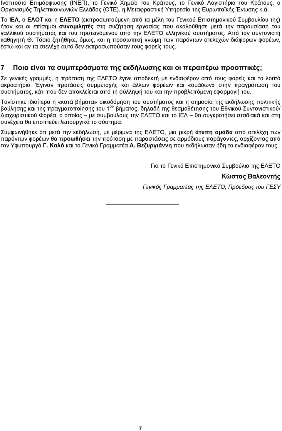 ους, ο Οργανισμός Τηλεπικοινωνιών Ελλάδ