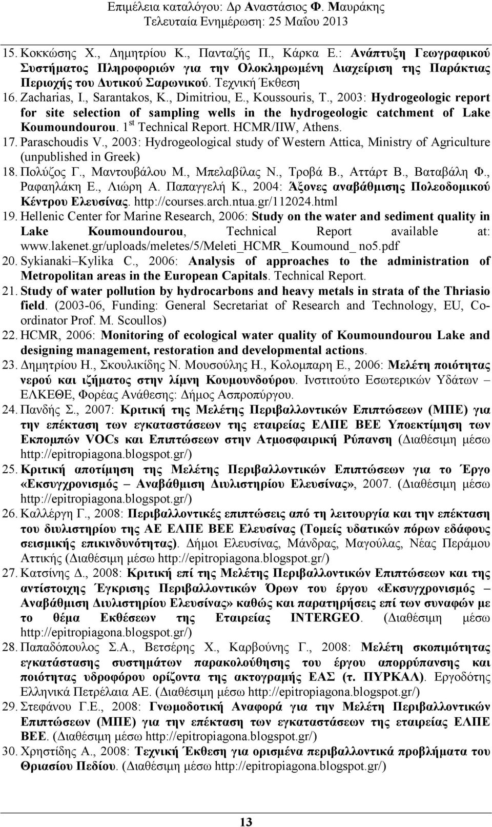 1 st Technical Report. HCMR/IIW, Athens. 17. Paraschoudis V., 2003: Hydrogeological study of Western Attica, Ministry of Agriculture (unpublished in Greek) 18. Πολύζος Γ., Μαντουβάλου Μ.