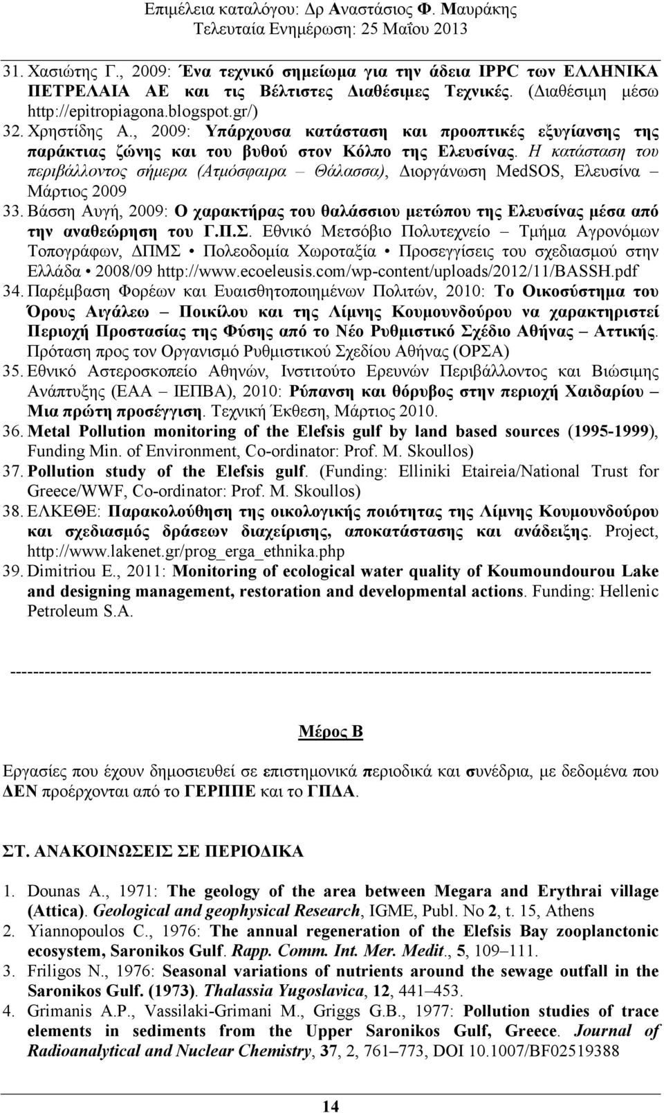 Η κατάσταση του περιβάλλοντος σήµερα (Ατµόσφαιρα Θάλασσα), ιοργάνωση MedSOS, Ελευσίνα Μάρτιος 2009 33. Βάσση Αυγή, 2009: Ο χαρακτήρας του θαλάσσιου µετώπου της Ελευσίνας µέσα από την αναθεώρηση του Γ.