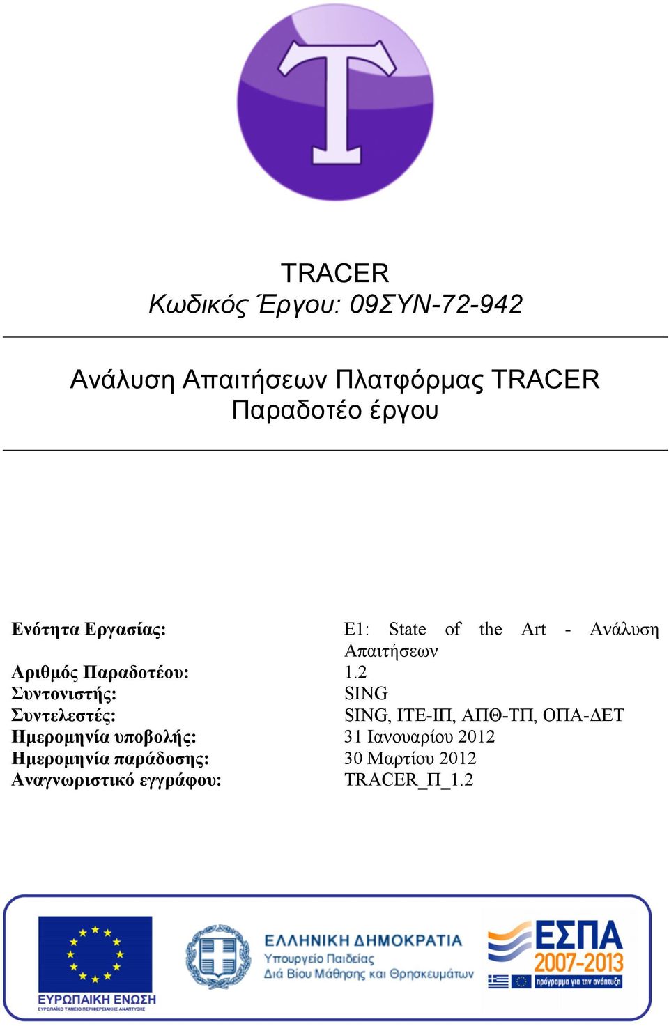 Ηµεροµηνία παράδοσης: Αναγνωριστικό εγγράφου: Ε1: State of the Art - Ανάλυση