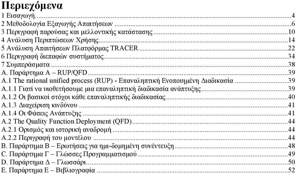 .. 39 A.1.2 Οι βασικοί στόχοι κάθε επαναληπτικής διαδικασίας... 40 A.1.3 Διαχείριση κινδύνου... 41 A.1.4 Οι Φάσεις Ανάπτυξης... 41 A.2 The Quality Function Deployment (QFD)... 44 A.2.1 Ορισµός και ιστορική αναδροµή.
