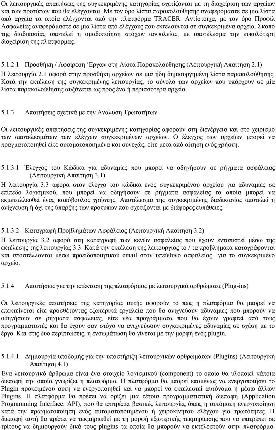 Αντίστοιχα, µε τον όρο Προφίλ Ασφαλείας αναφερόµαστε σε µια λίστα από ελέγχους που εκτελούνται σε συγκεκριµένα αρχεία.