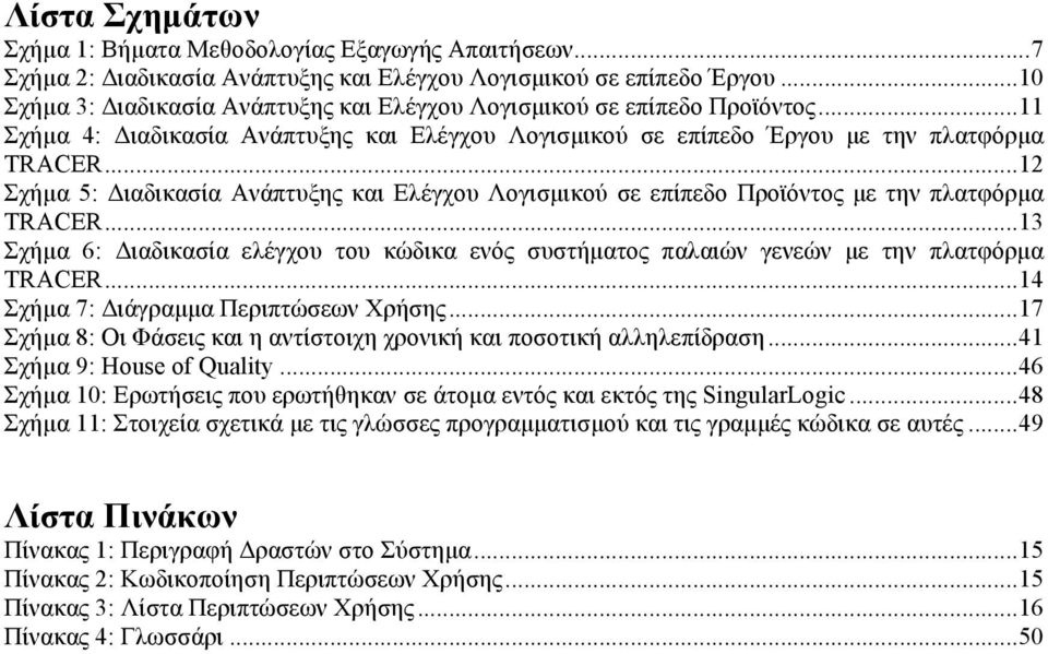 .. 12 Σχήµα 5: Διαδικασία Ανάπτυξης και Ελέγχου Λογισµικού σε επίπεδο Προϊόντος µε την πλατφόρµα... 13 Σχήµα 6: Διαδικασία ελέγχου του κώδικα ενός συστήµατος παλαιών γενεών µε την πλατφόρµα.
