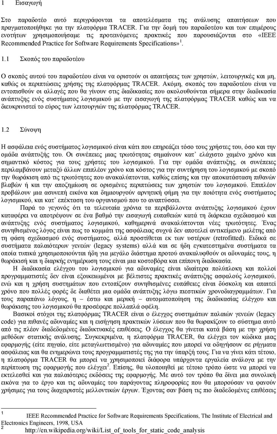 1.1 Σκοπός του παραδοτέου Ο σκοπός αυτού του παραδοτέου είναι να οριστούν οι απαιτήσεις των χρηστών, λειτουργικές και µη, καθώς οι περιπτώσεις χρήσης της πλατφόρµας.