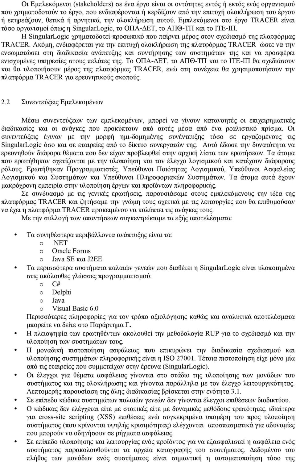 Η SingularLogic χρηµατοδοτεί προσωπικό που παίρνει µέρος στον σχεδιασµό της πλατφόρµας.