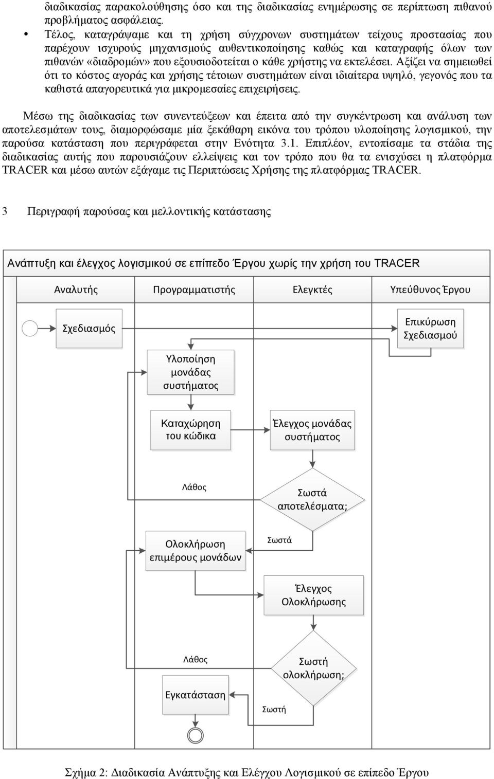 χρήστης να εκτελέσει. Αξίζει να σηµειωθεί ότι το κόστος αγοράς και χρήσης τέτοιων συστηµάτων είναι ιδιαίτερα υψηλό, γεγονός που τα καθιστά απαγορευτικά για µικροµεσαίες επιχειρήσεις.