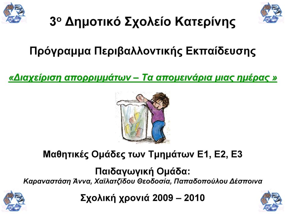 Μαθητικές Ομάδες των Τμημάτων Ε1, Ε2, Ε3 Παιδαγωγική Ομάδα: