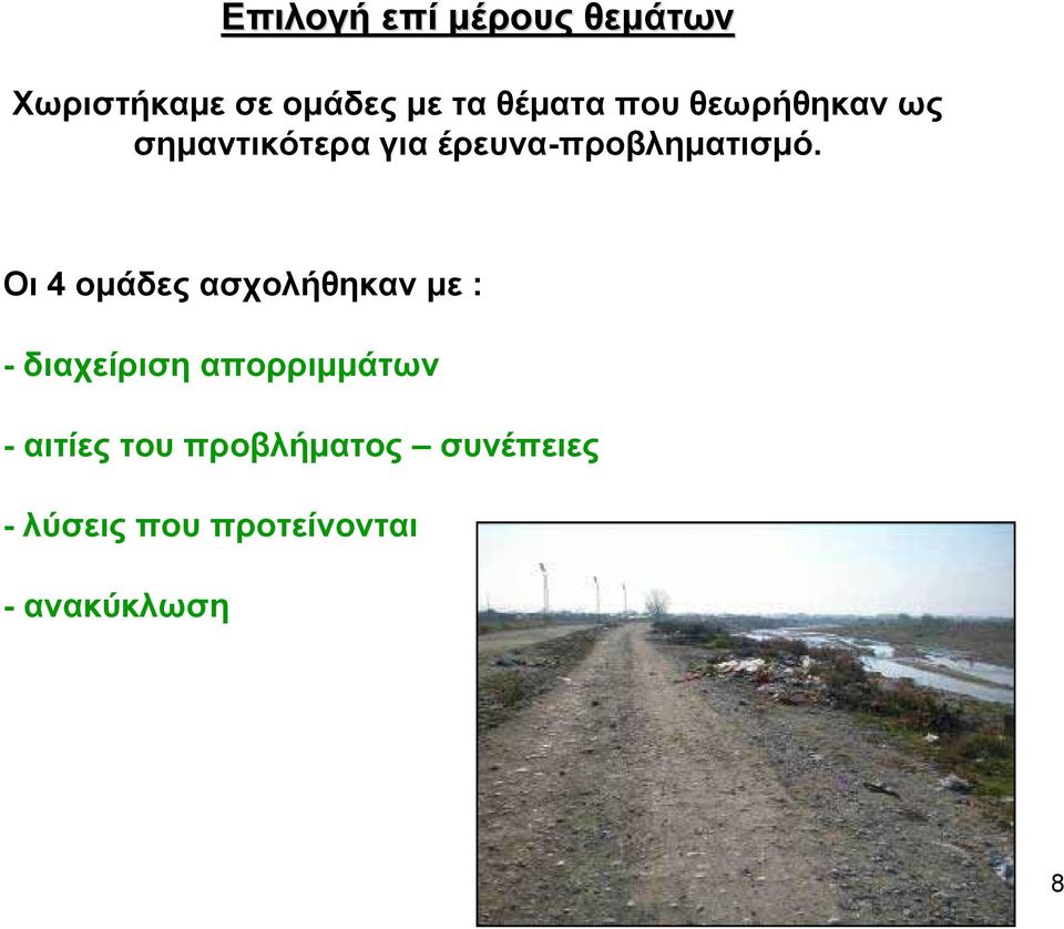 Οι 4 ομάδες ασχολήθηκαν με : - διαχείριση απορριμμάτων -