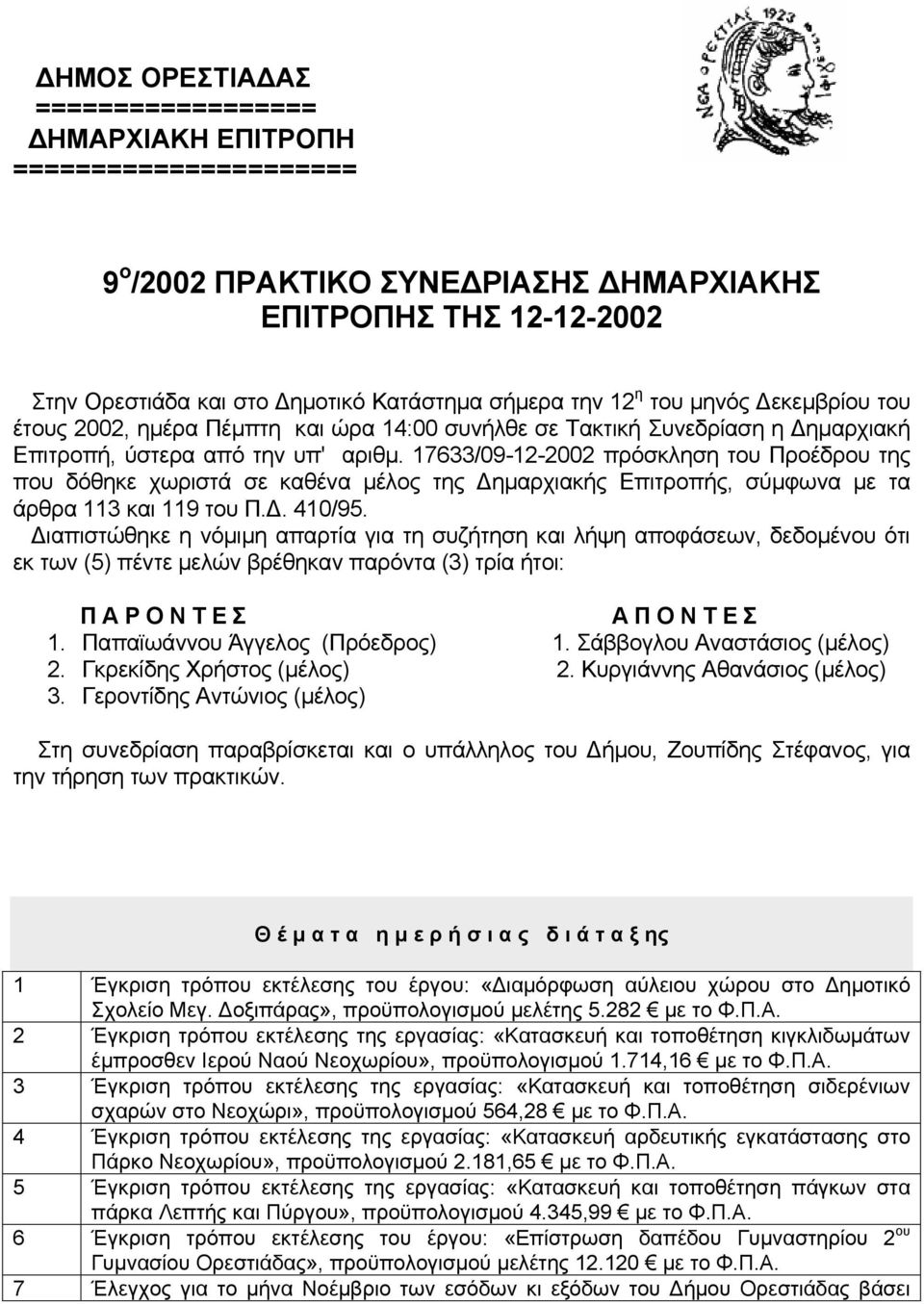 17633/09-12-2002 πρόσκληση τoυ Πρoέδρoυ της πoυ δόθηκε χωριστά σε καθέvα μέλoς της Δημαρχιακής Επιτρoπής, σύμφωvα με τα άρθρα 113 και 119 τoυ Π.Δ. 410/95.