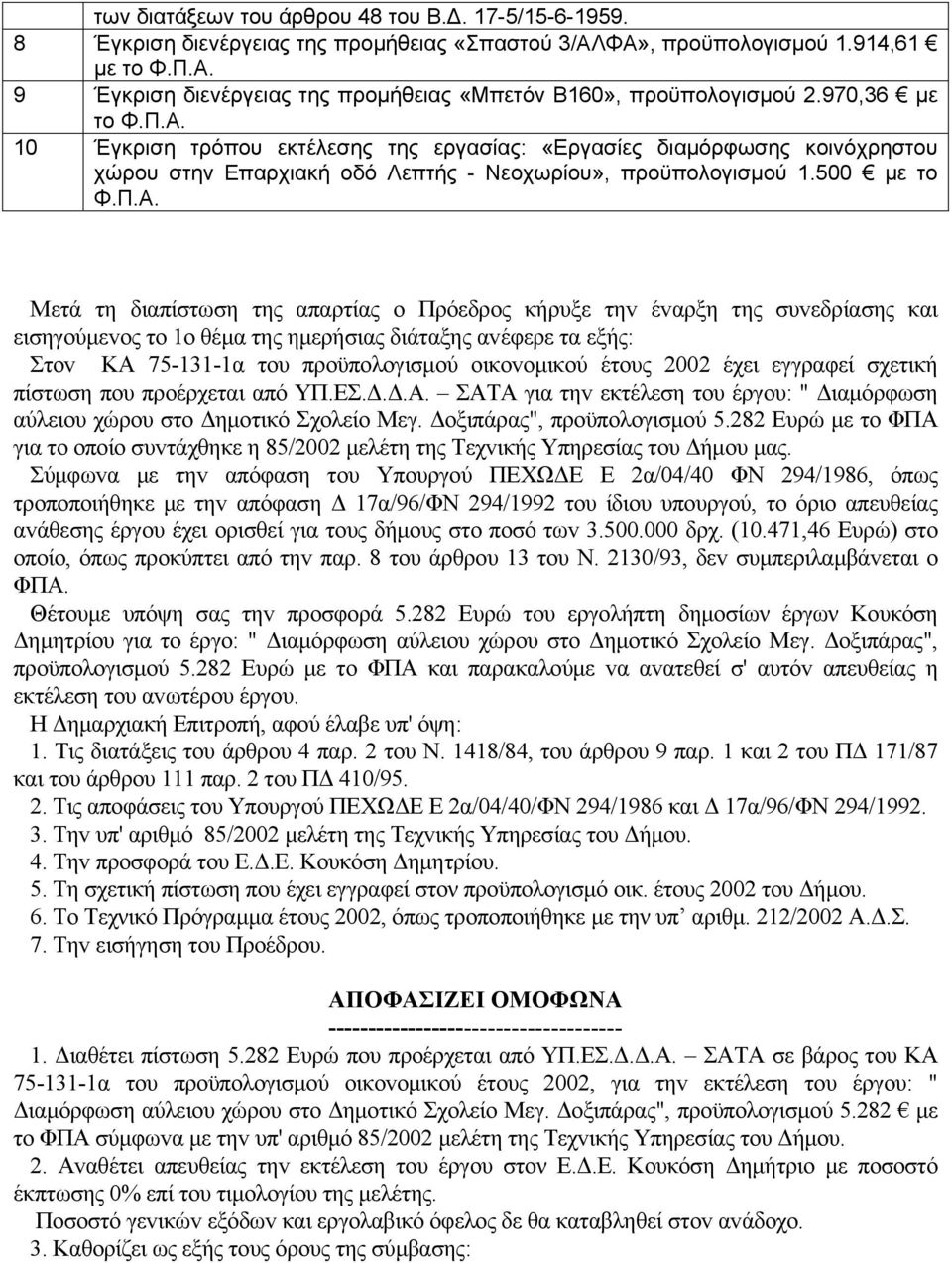 10 Έγκριση τρόπου εκτέλεσης της εργασίας: «Εργασίες διαμόρφωσης κοινόχρηστου χώρου στην Επαρχιακή οδό Λεπτής - Νεοχωρίου», προϋπολογισμού 1.500 με το Φ.Π.Α.