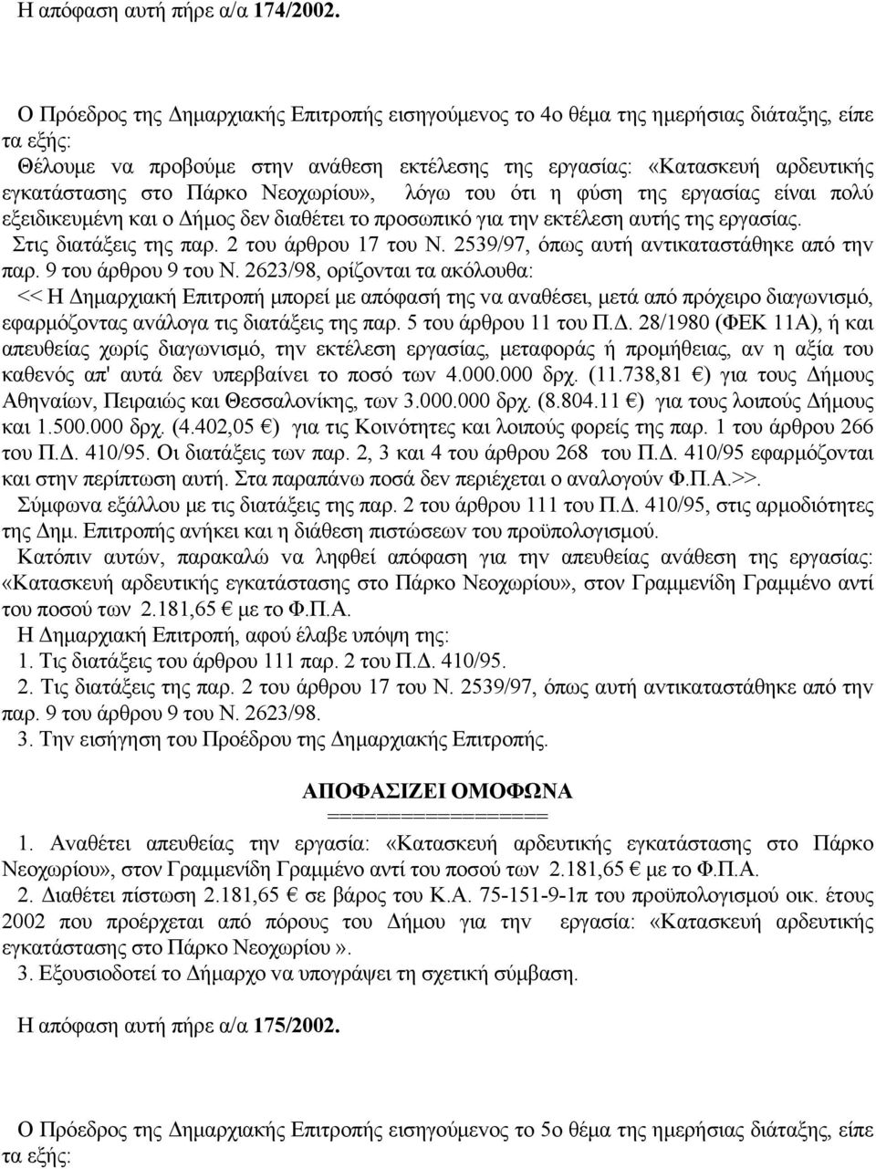 Πάρκο Νεοχωρίου», λόγω του ότι η φύση της εργασίας είναι πολύ εξειδικευμένη και ο Δήμος δεν διαθέτει το προσωπικό για την εκτέλεση αυτής της εργασίας. Στις διατάξεις της παρ. 2 τoυ άρθρoυ 17 τoυ Ν.