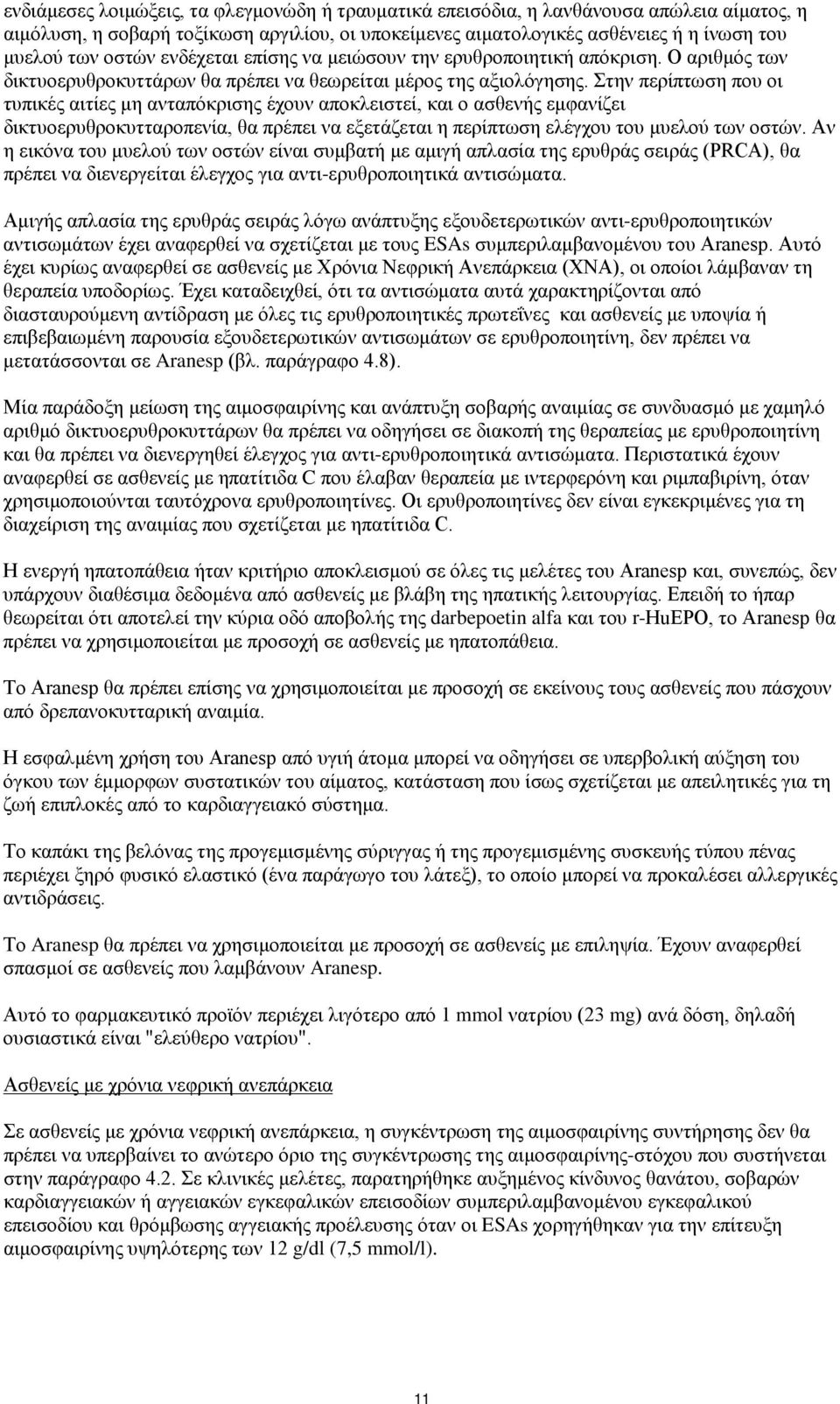 Στην περίπτωση που οι τυπικές αιτίες μη ανταπόκρισης έχουν αποκλειστεί, και ο ασθενής εμφανίζει δικτυοερυθροκυτταροπενία, θα πρέπει να εξετάζεται η περίπτωση ελέγχου του μυελού των οστών.