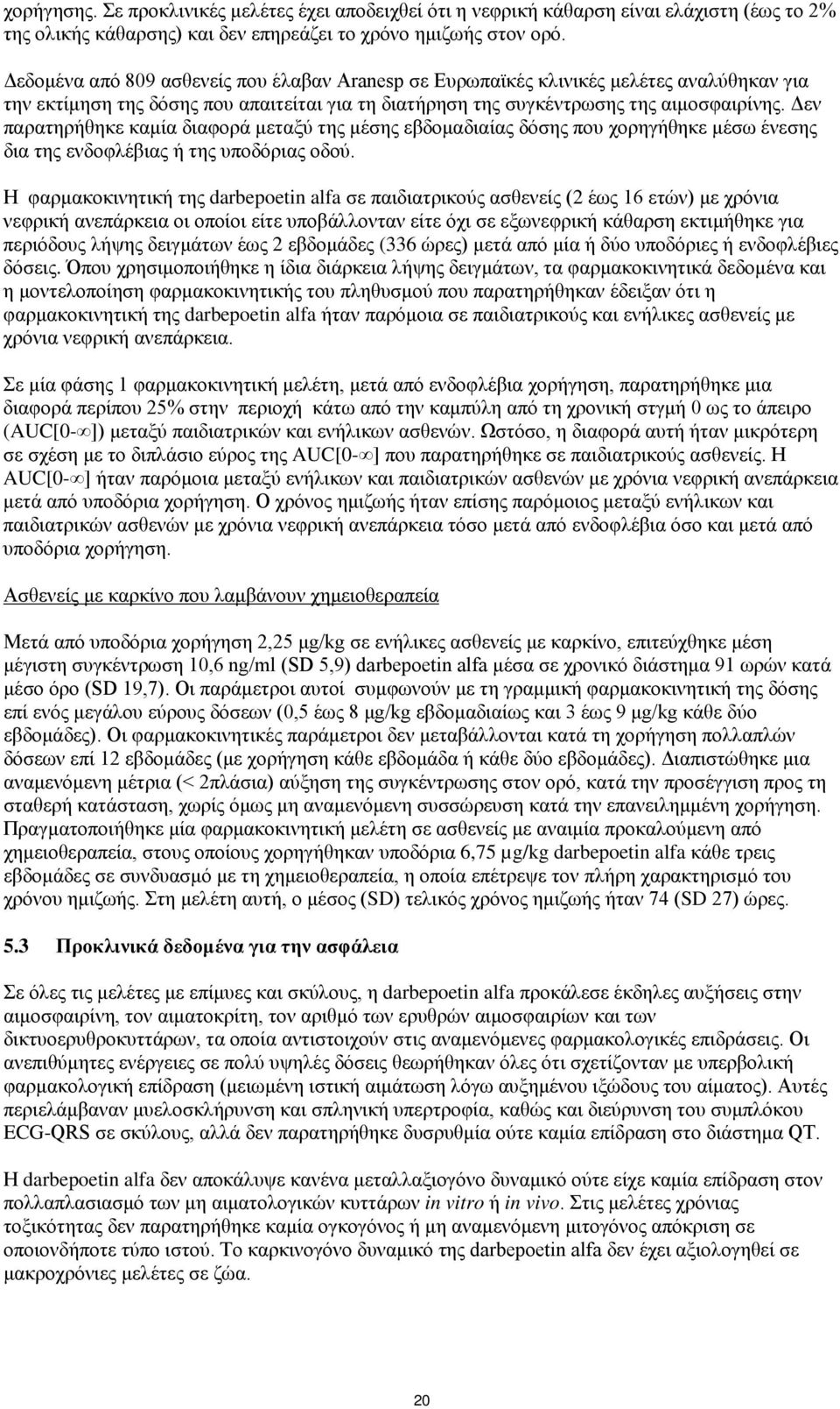 Δεν παρατηρήθηκε καμία διαφορά μεταξύ της μέσης εβδομαδιαίας δόσης που χορηγήθηκε μέσω ένεσης δια της ενδοφλέβιας ή της υποδόριας οδού.