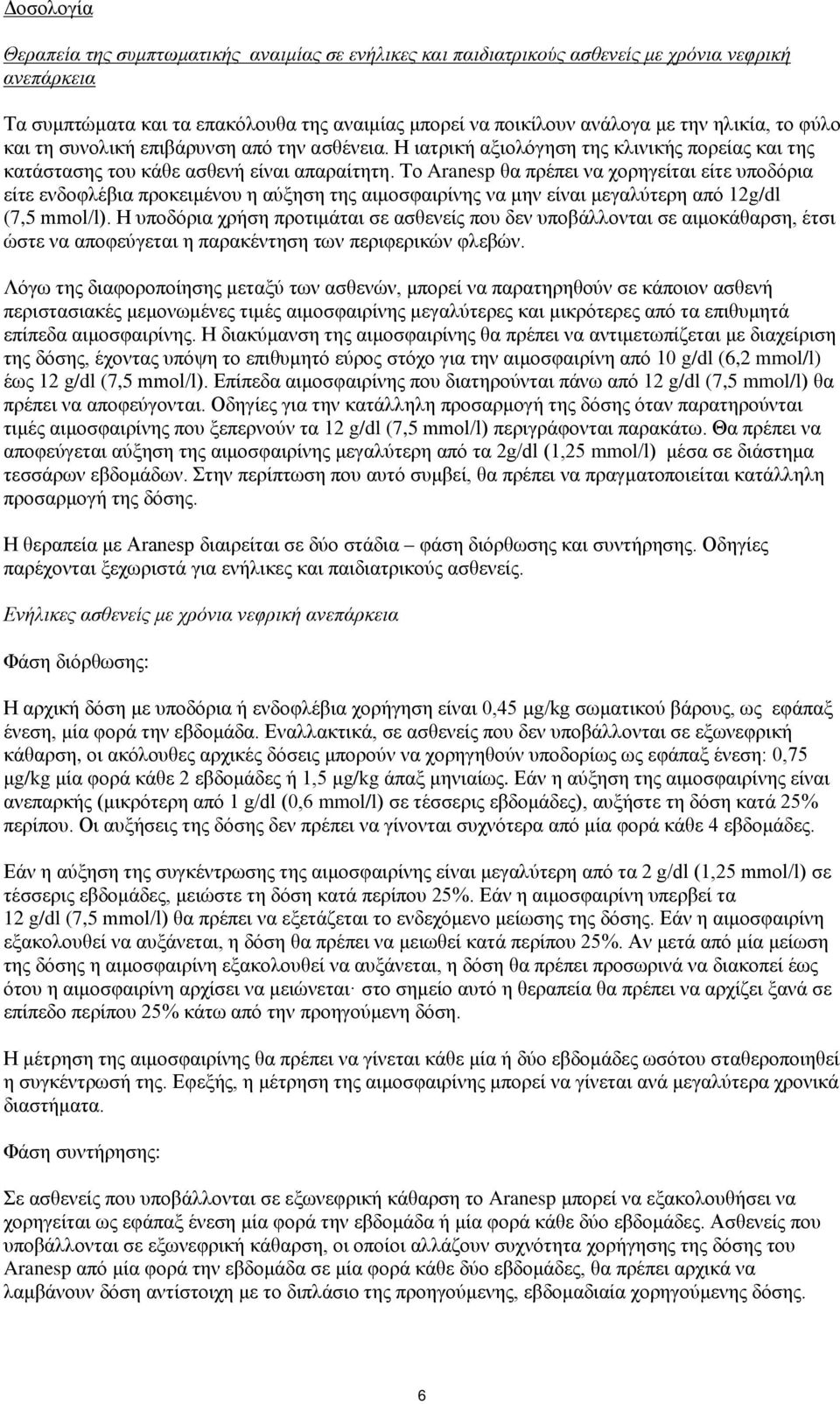 Το Aranesp θα πρέπει να χορηγείται είτε υποδόρια είτε ενδοφλέβια προκειμένου η αύξηση της αιμοσφαιρίνης να μην είναι μεγαλύτερη από 12g/dl (7,5 mmol/l).